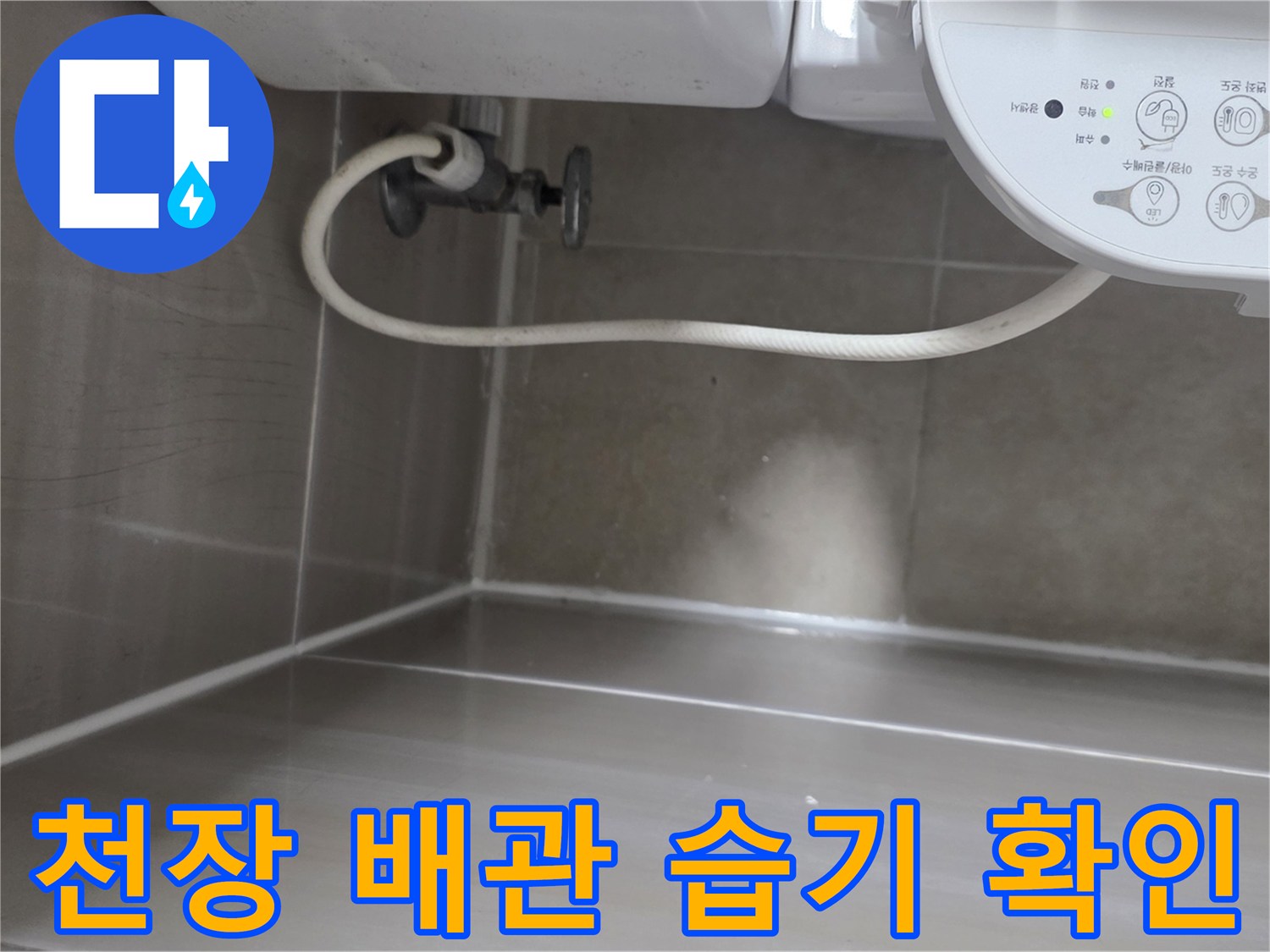 화장실 천장 밸브 및 급수 호스 주변 점검 이미지