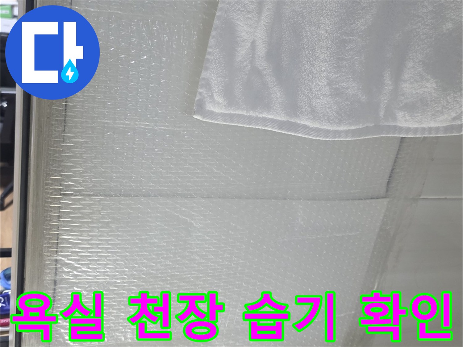 화장실 천장 타일 틈새에 발생한 하얀 백화 현상 부위