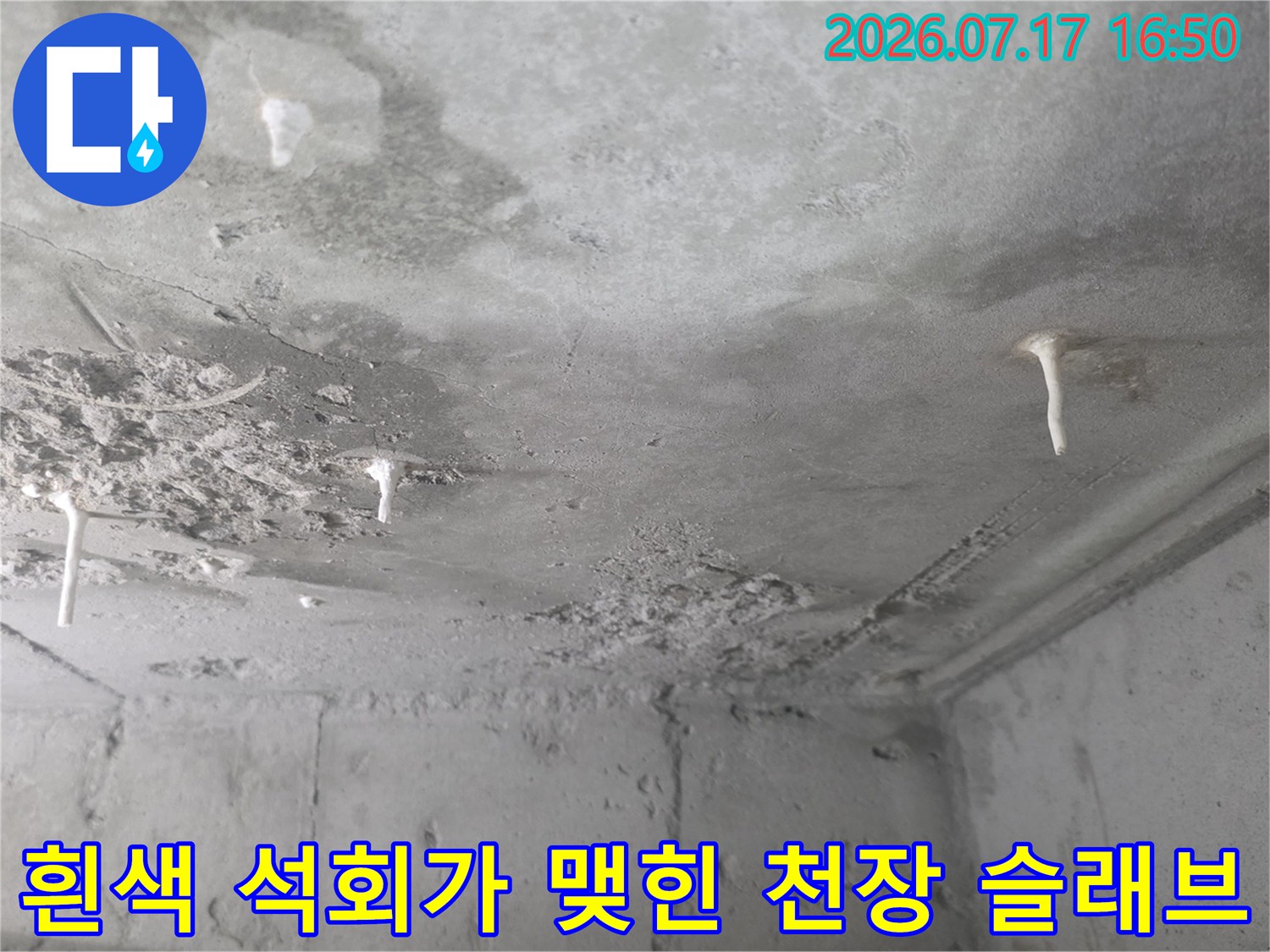회색-콘크리트-면에서-하얀-석회물이-송곳처럼-내려온-모습