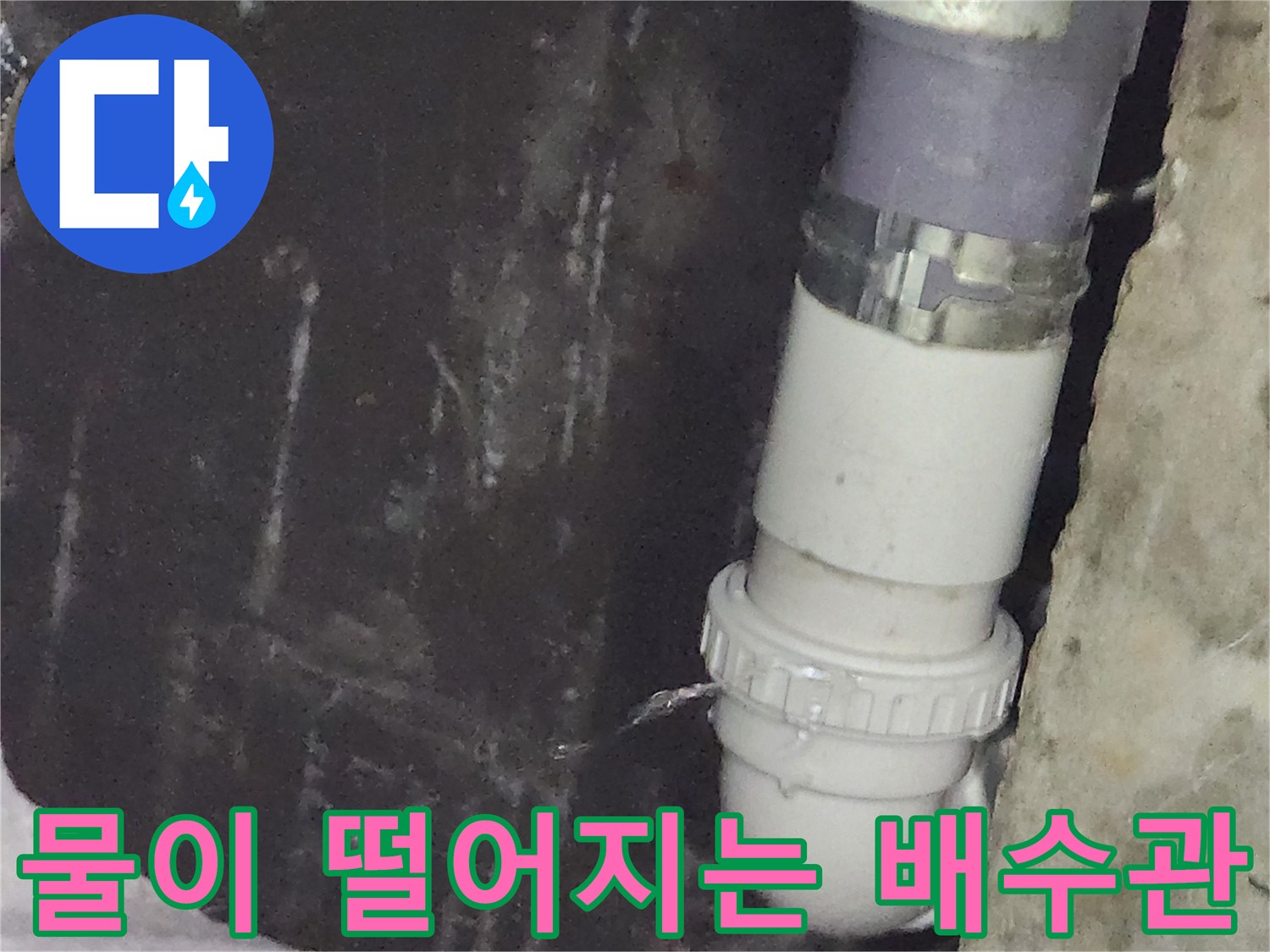 배관-연결-소켓-틈새로-누수가-발생하고-있습니다