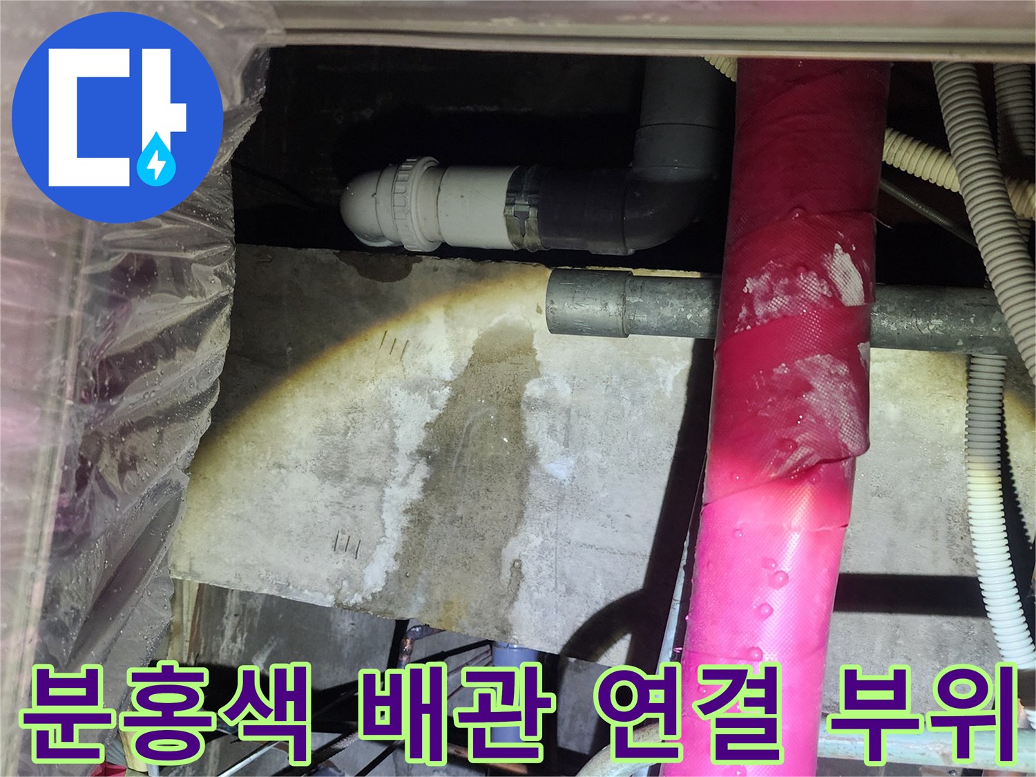 상가 천장-누수가 진행 중인 분홍색 배관 소켓