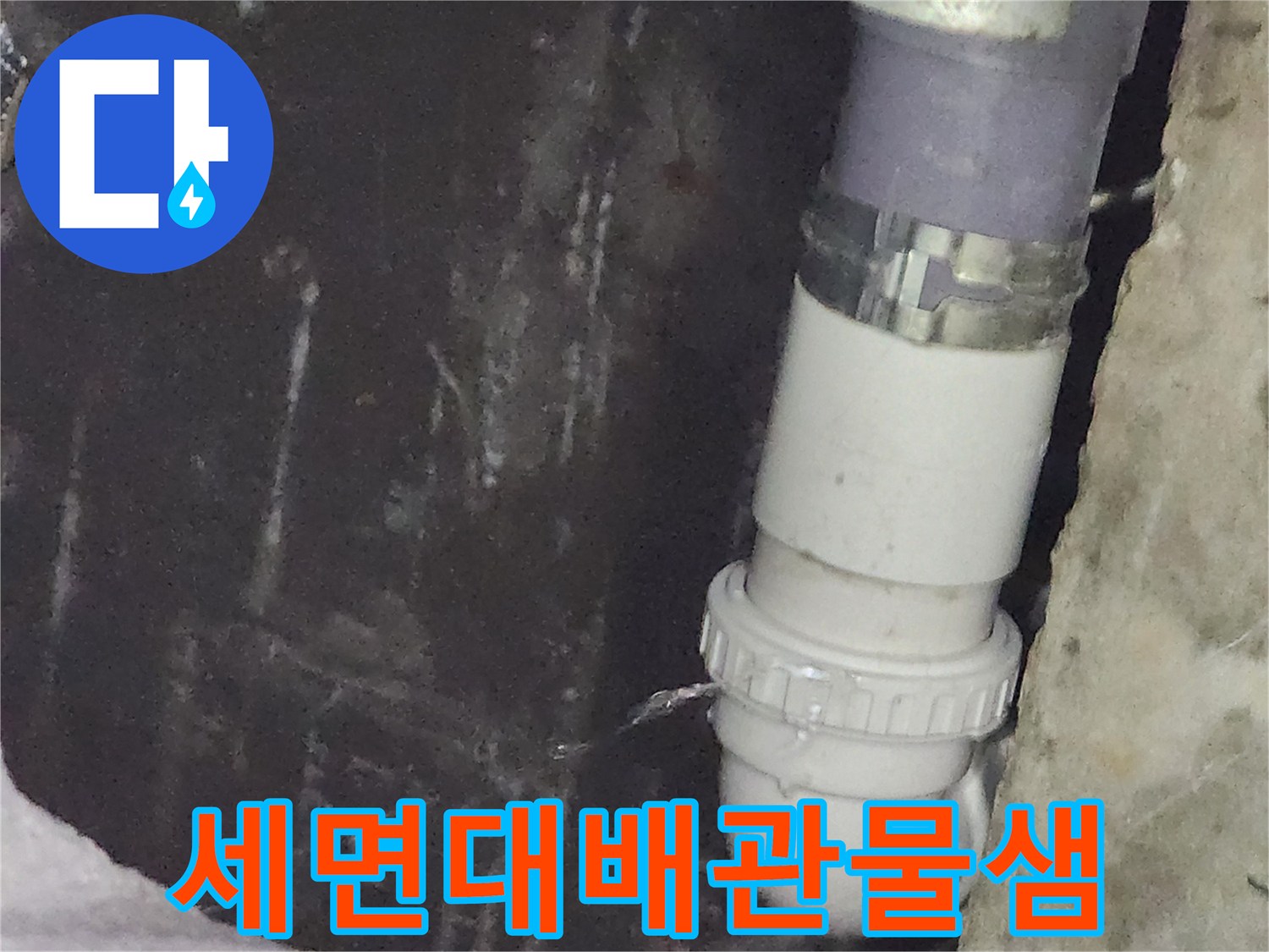 세면대-배수관-연결부에서-물이-떨어지는-상황