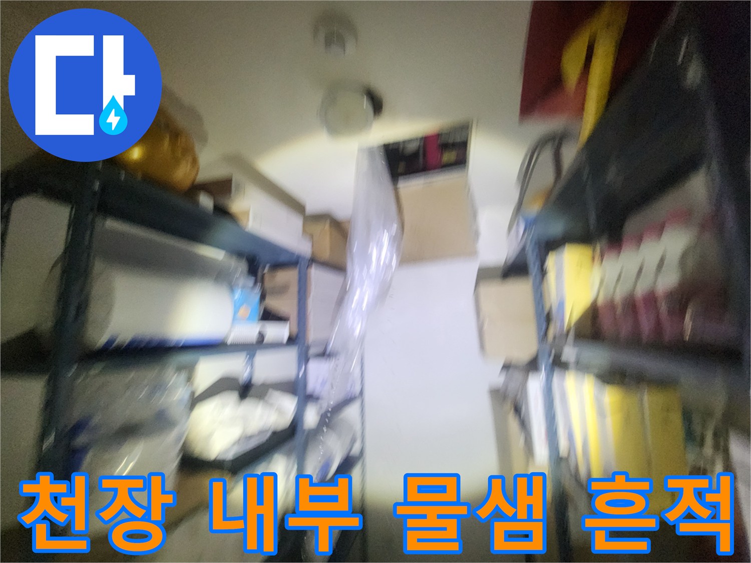 신촌-상가-천장-배관-주변의-습기-현상