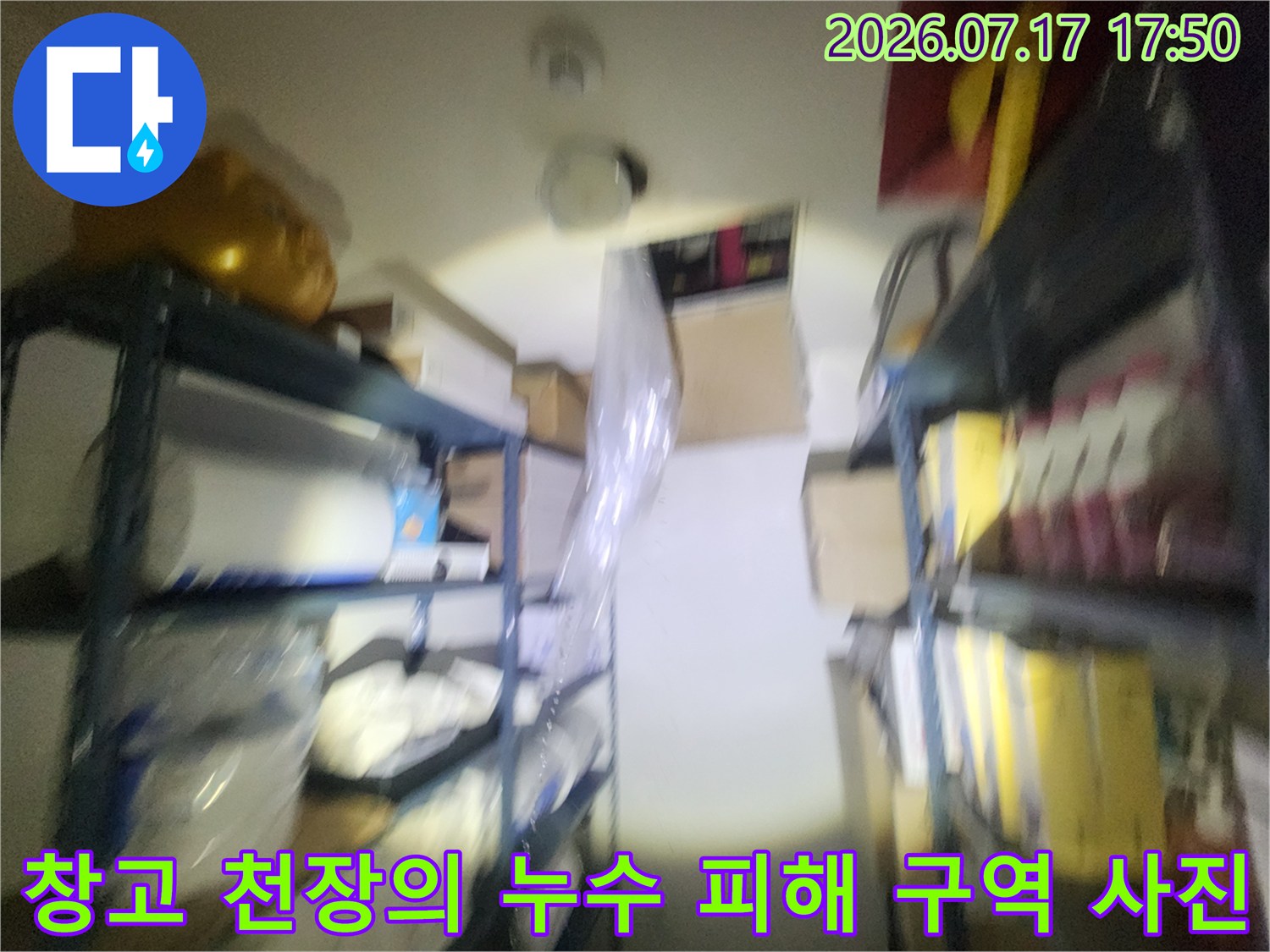 은행 창고-천장의 조명과 배관 주변 습기 상태 사진