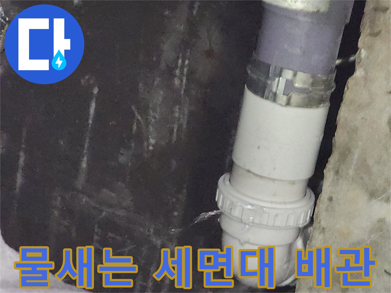 하얀색-배관-연결부위에서-물이-새어-나오고-있습니다