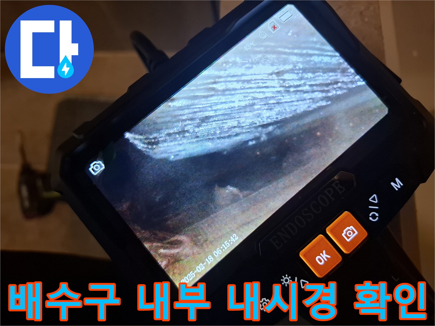내시경 카메라로 촬영한-욕실 배수구 주변의 틈새와 습기 상태