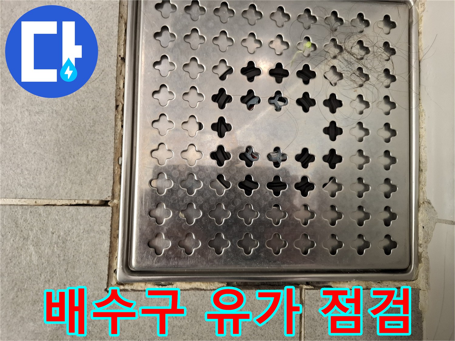 물 고임이 우려되는 욕실 배수구 스테인리스 덮개