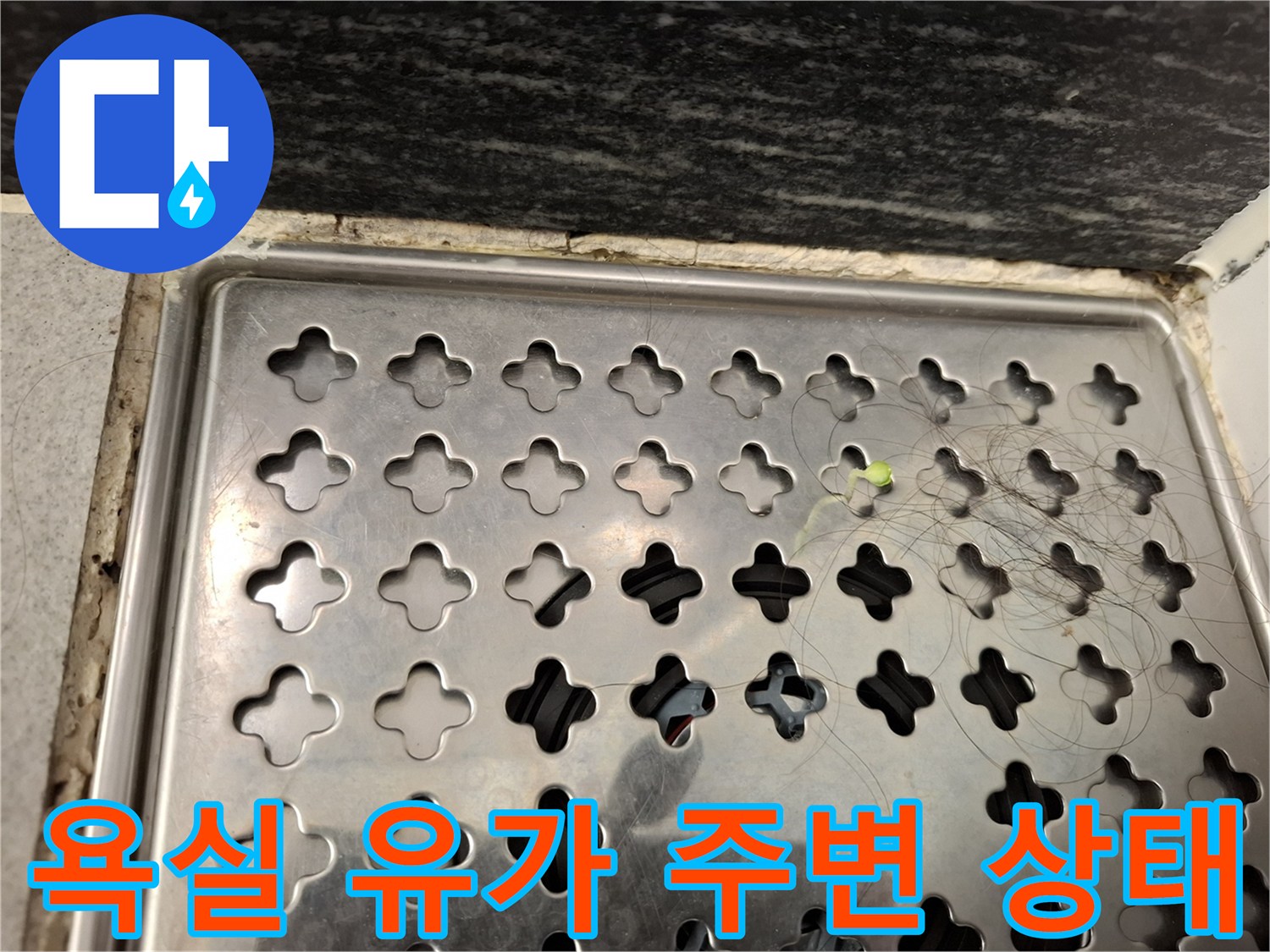 배수구-유가-스테인리스-덮개-및-주변부-확인