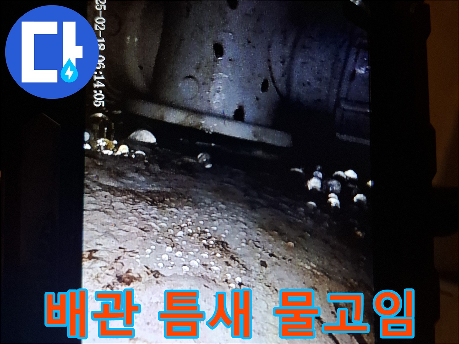 배수구 유가 주변-물샘 흔적이 발견된 내시경 사진