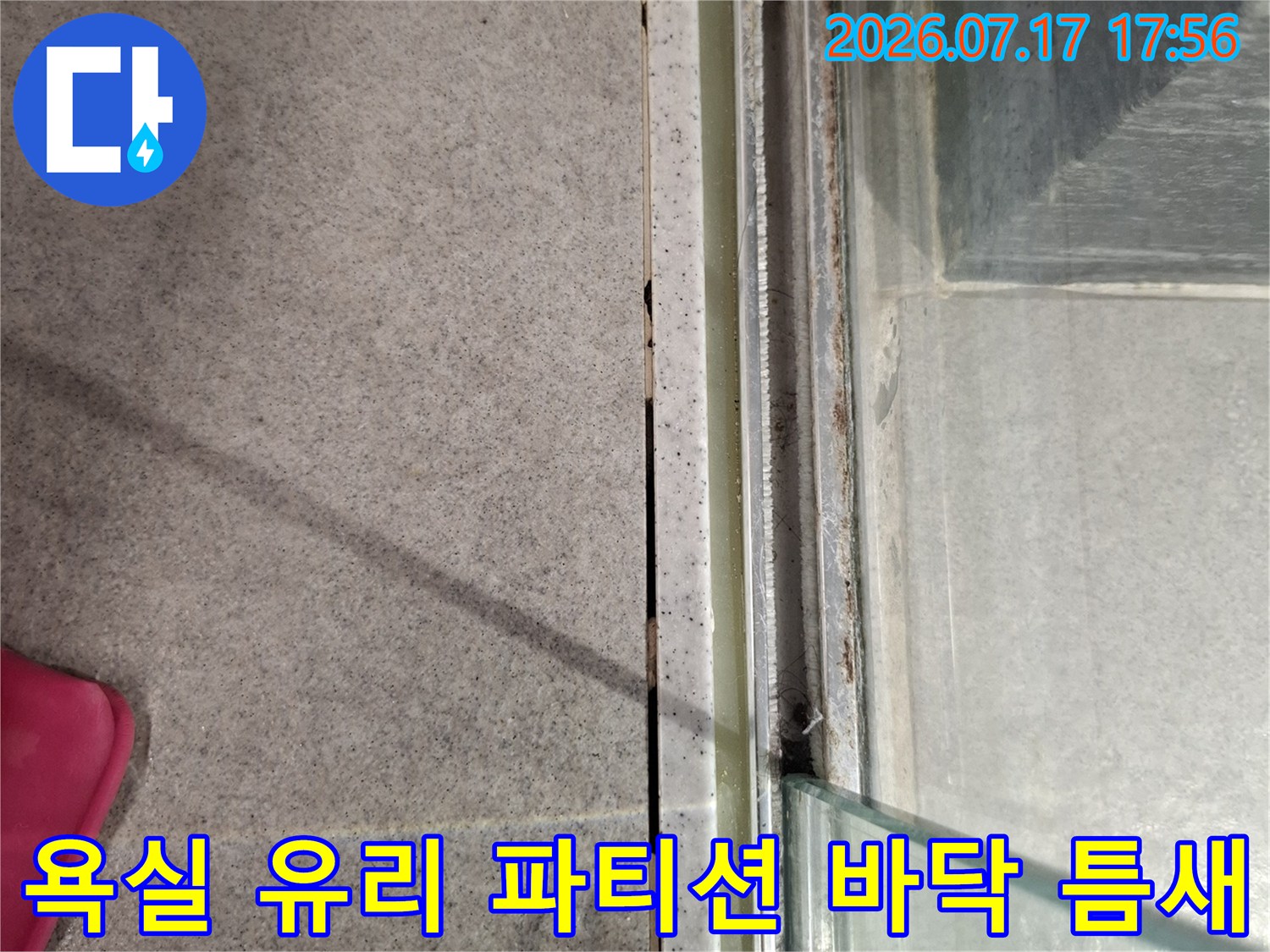 샤워-파티션-하단-마감재가-노후되어-벌어진-틈새의-상태