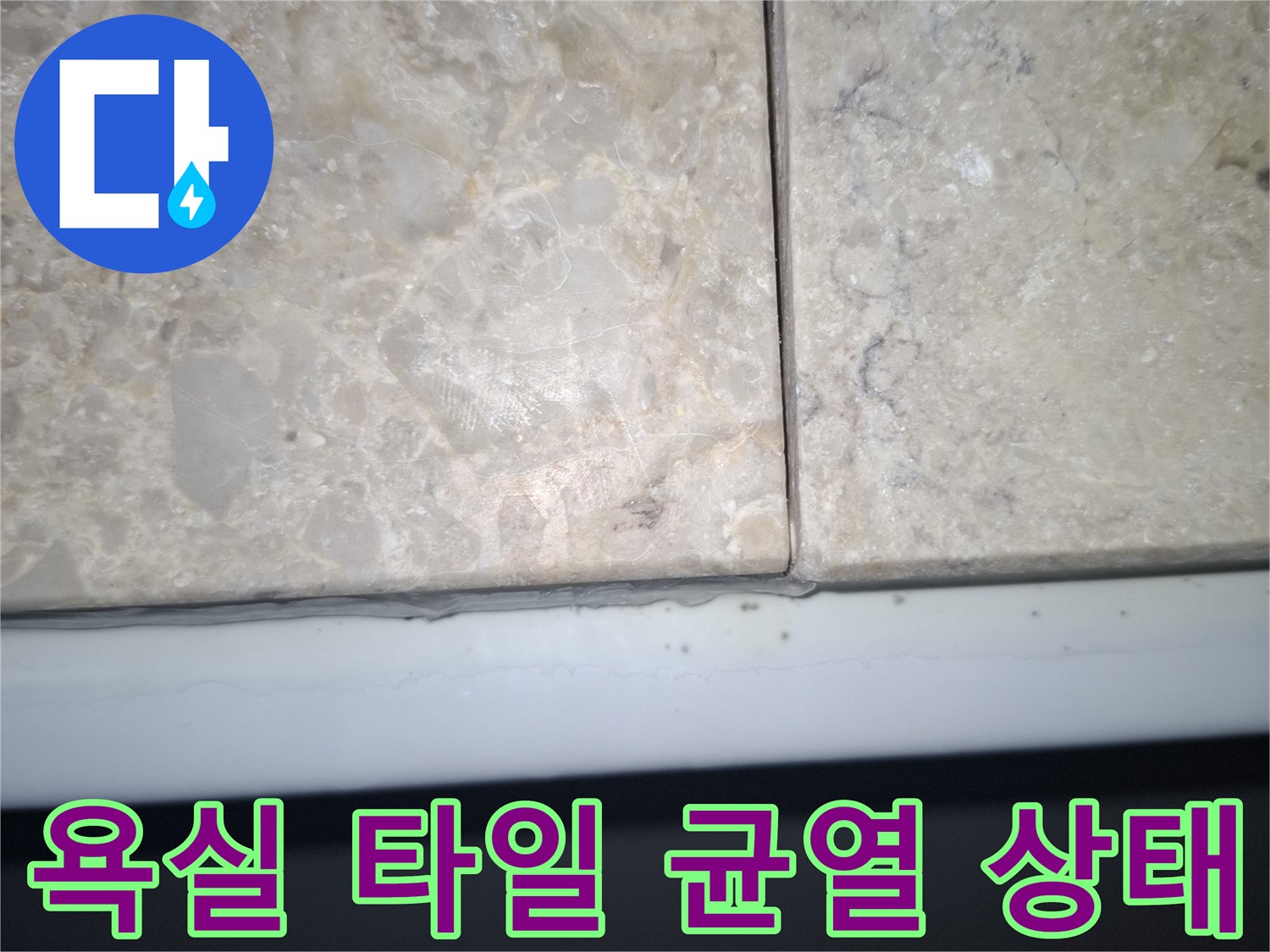 욕실-타일-사이의-미세한-균열과-줄눈-탈락-현상