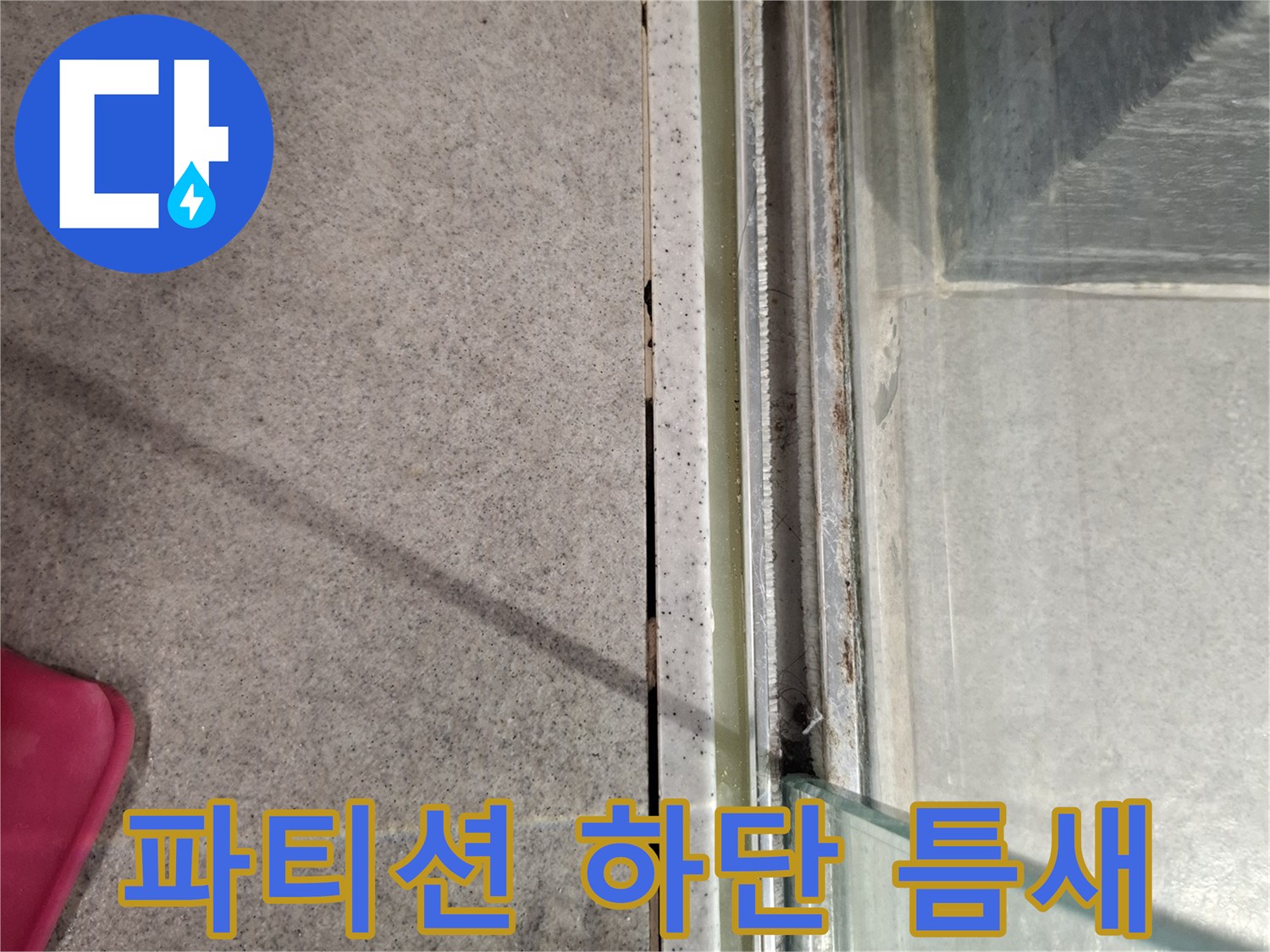 유리-파티션-하단부-타일-경계면-점검