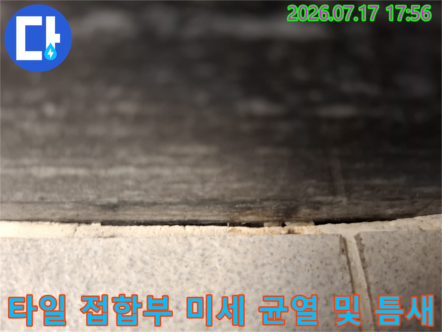 타일 줄눈과 상단 마감재 사이의 벌어진 공간-누수 유입 경로 확인