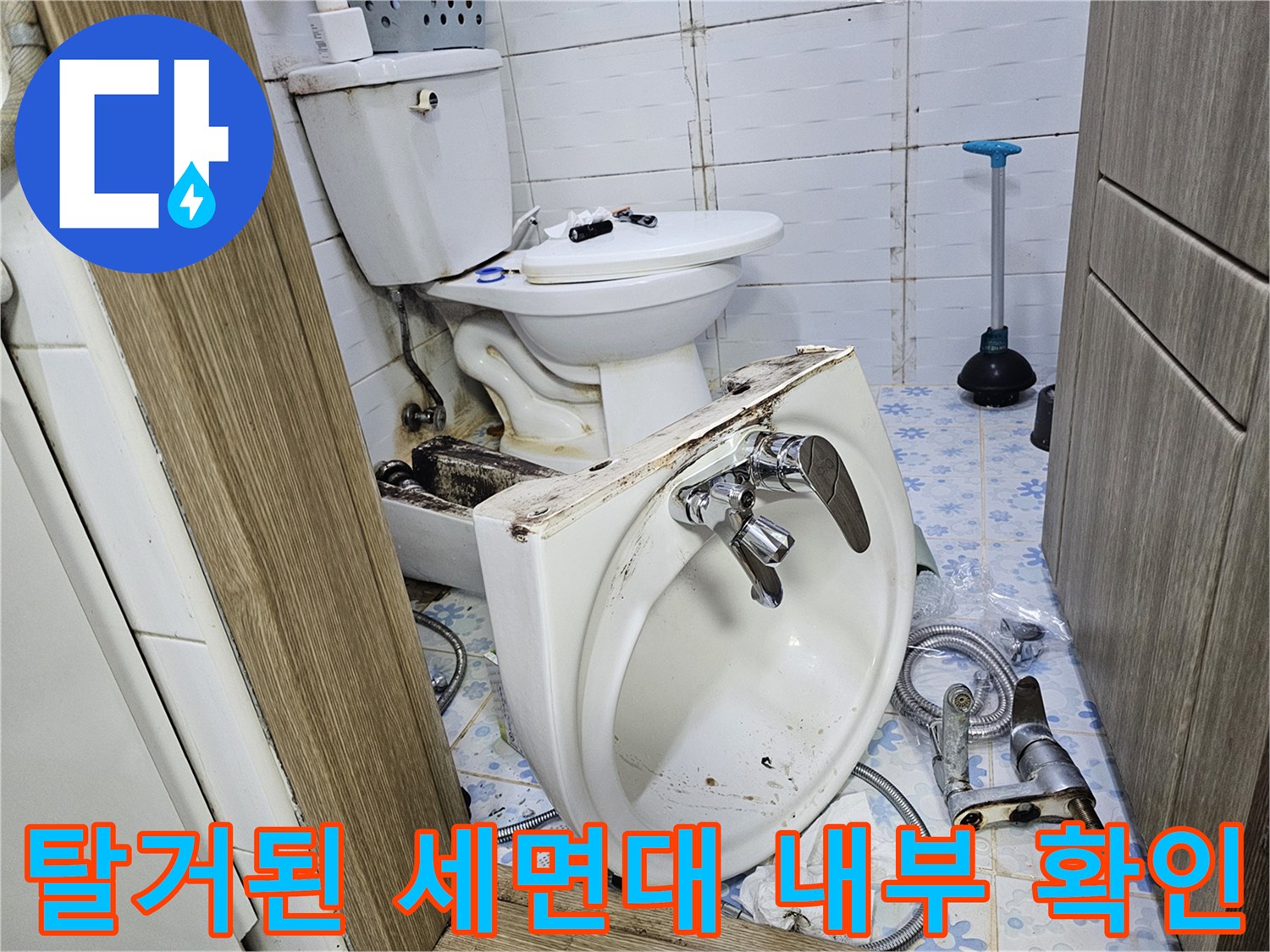 세면대가 분리되어 바닥에 놓인 상태와 변기 주변 밸브 모습