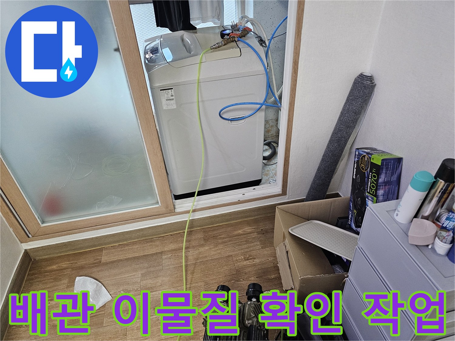 세탁실 배관 주변의-수압 저하 원인을 파악하는 모습