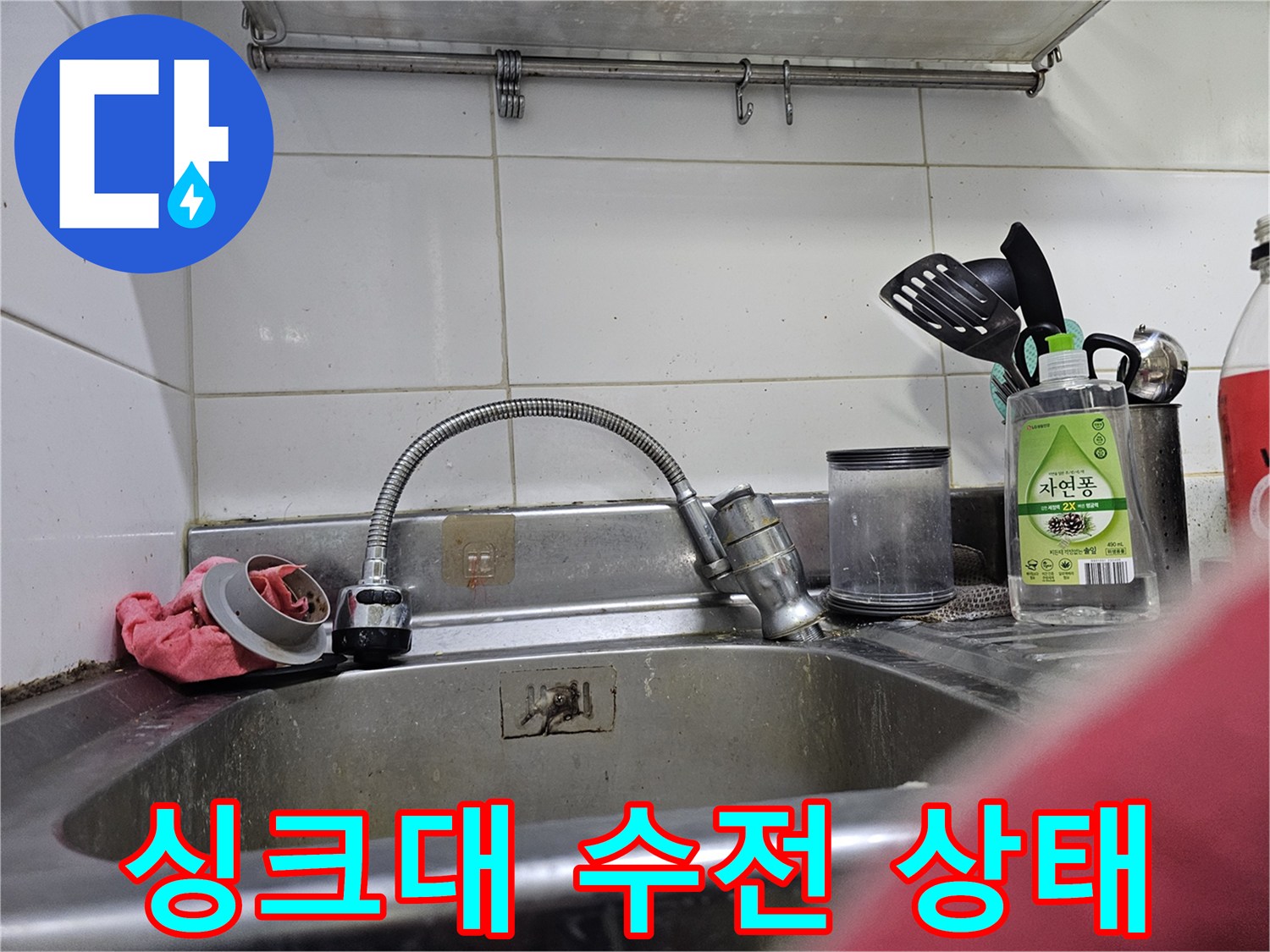 주방 싱크대 수전과 배수구 주변 환경-수압 저하 점검 중