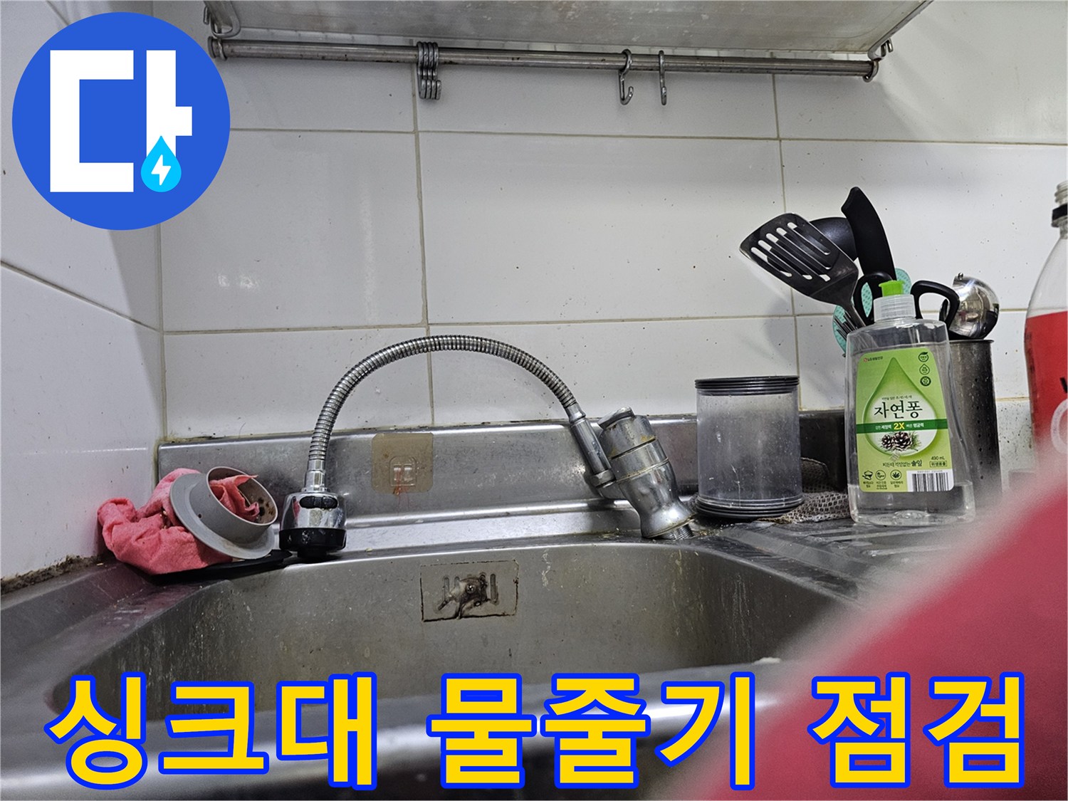주방 싱크대 수전과 연결된 자바라 호스 부위