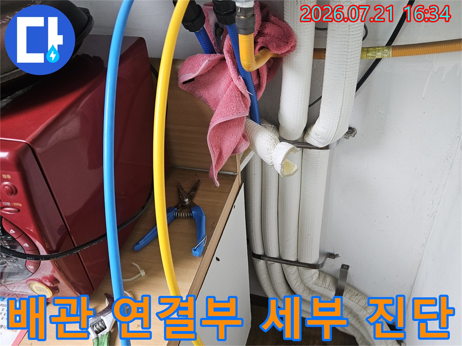 노란색온수배관과파란색냉수배관이교차하는지점의안전성확인공사