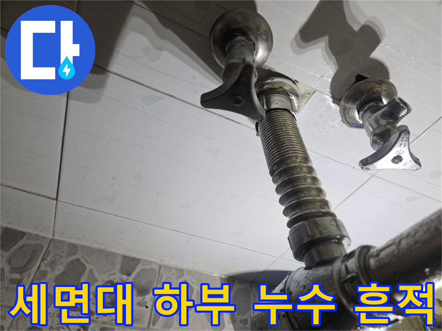 물기가-스며든-세면대-연결-배관-주변