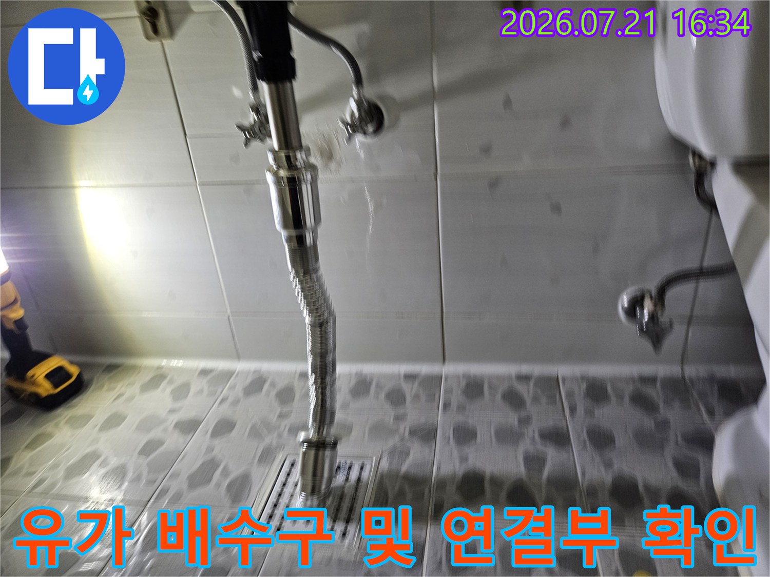 배수용 유가와 직결된 배관 라인의 노출 부위 점검 사진