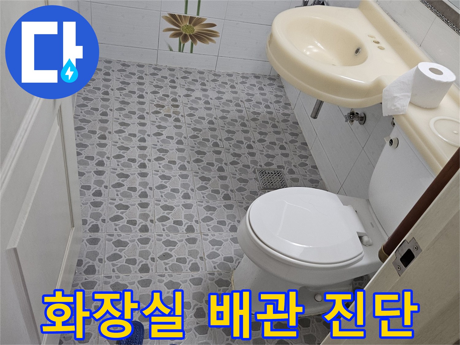 변기와 세면대가 설치된 춘천 후석동 화장실의 전체적인 내부 모습