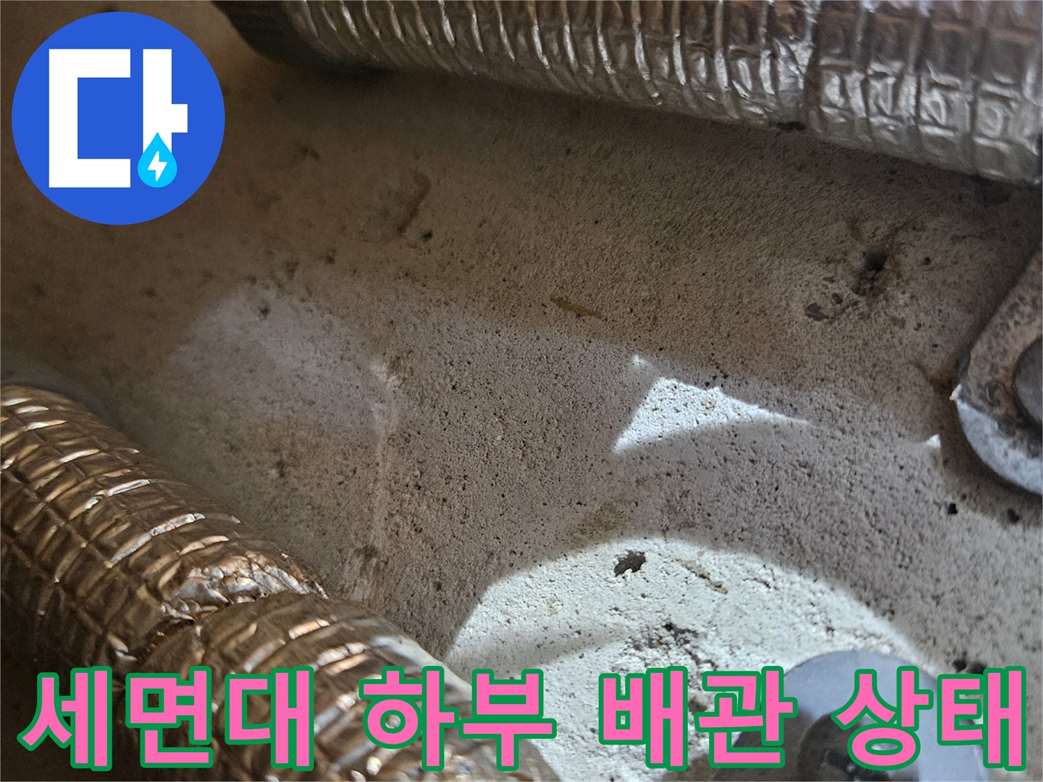 세면대-하부의-보온재가-씌워진-배관과-벽면-콘크리트-상태