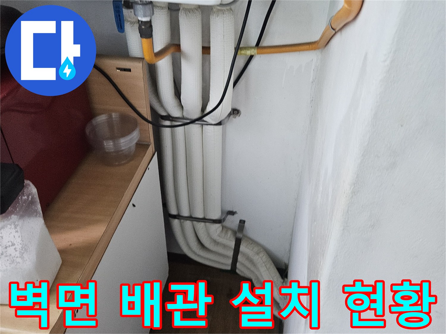 세탁실-공간의-노란색-급수관과-하얀색-배수관-상태