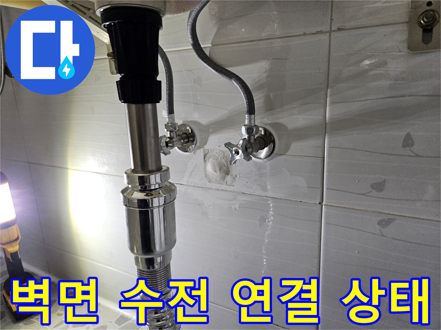 욕실 벽면에 설치된 세면대 수전과 급수 호스 부위의 점검 상황