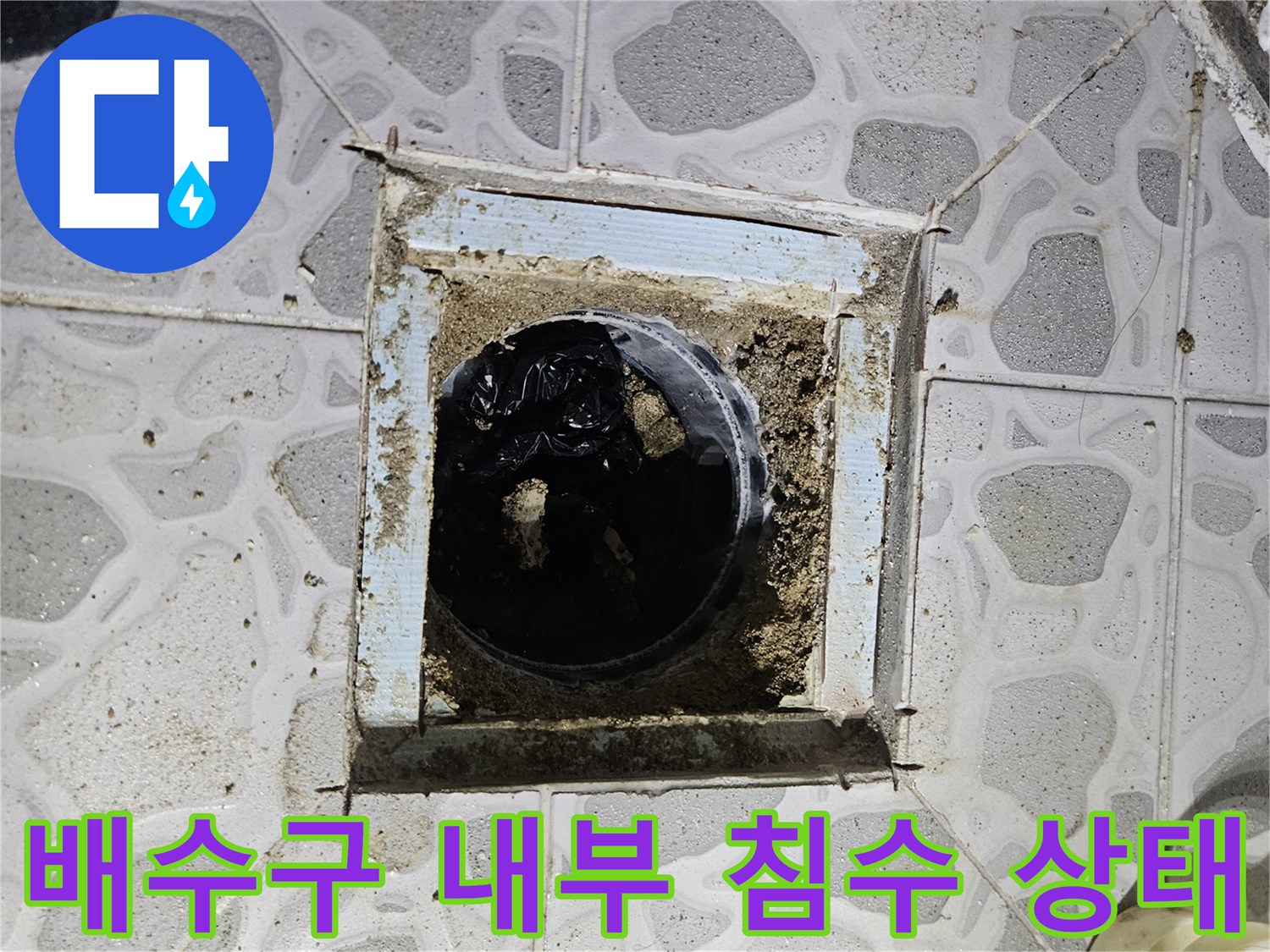 춘천 후석동 현장-누수로 인해 습기가 찬 배수구 내부 모습