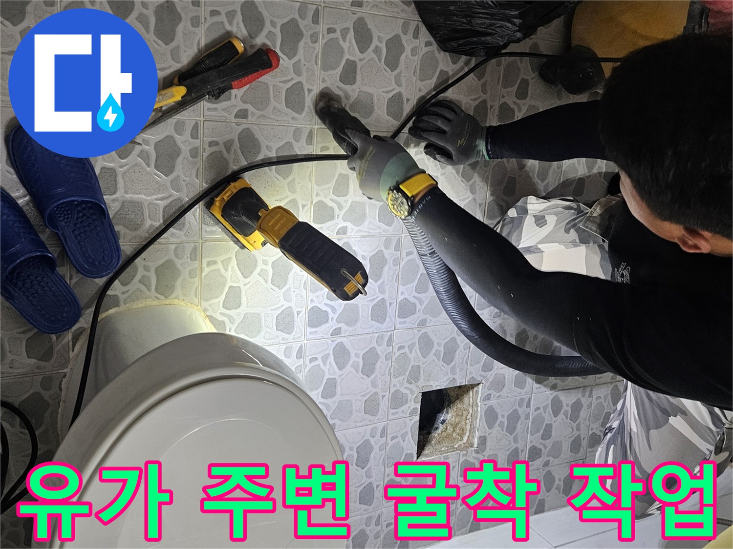 춘천 후석동 현장에서-물샘 원인을 찾기 위해 유가 주변을 파헤친 모습입니다.