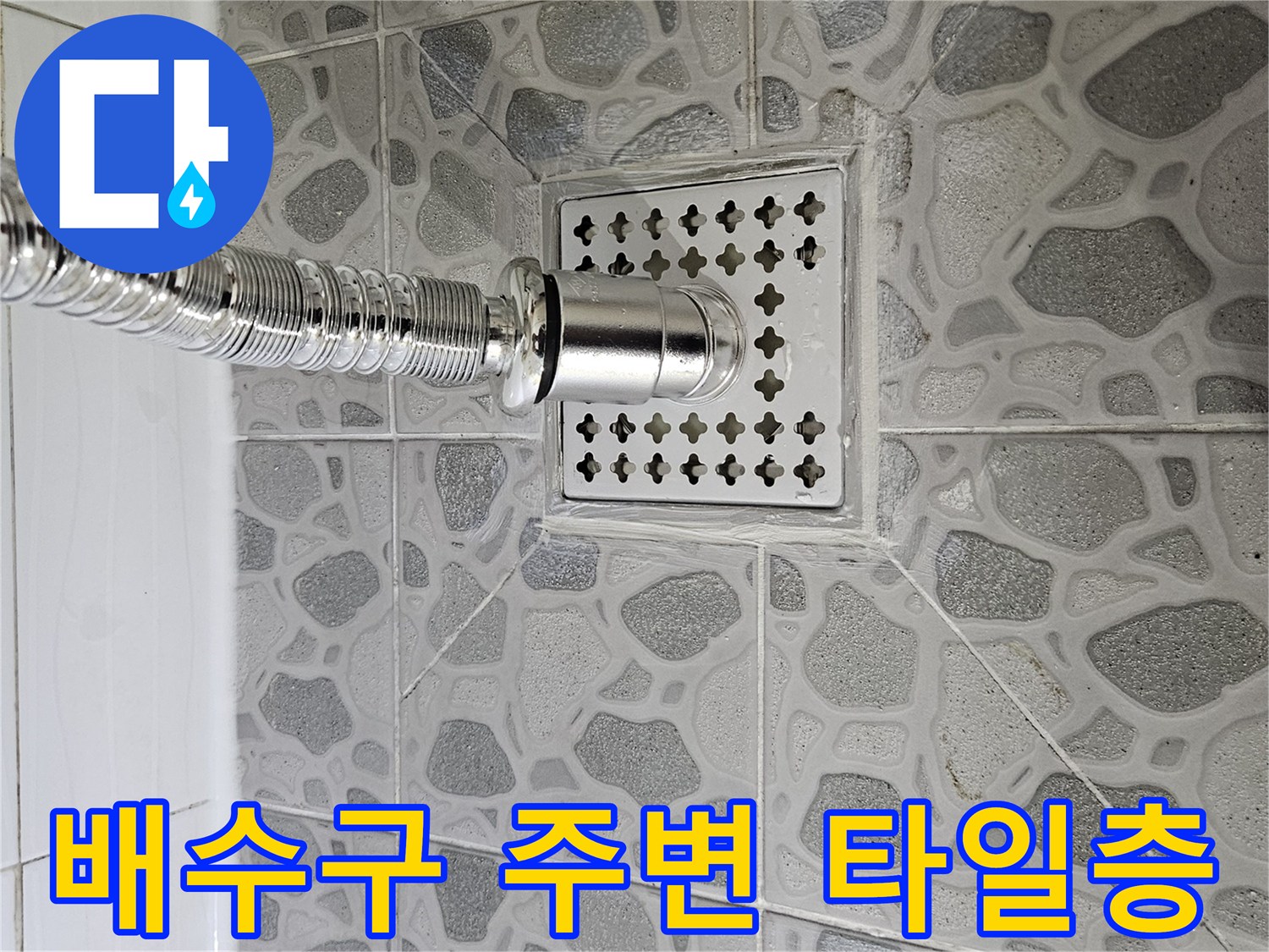 화장실 배수 유가-샤워 호스 연결 지점