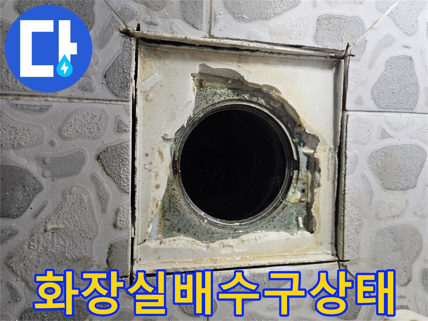 화장실-배수구-유가-주변의-방수층-파손-현상