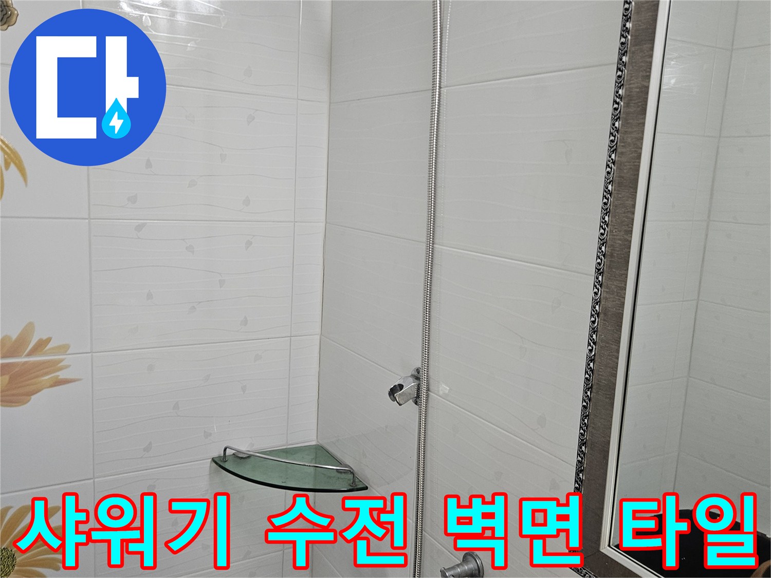 화장실-벽면에-설치된-샤워기-수전-사진