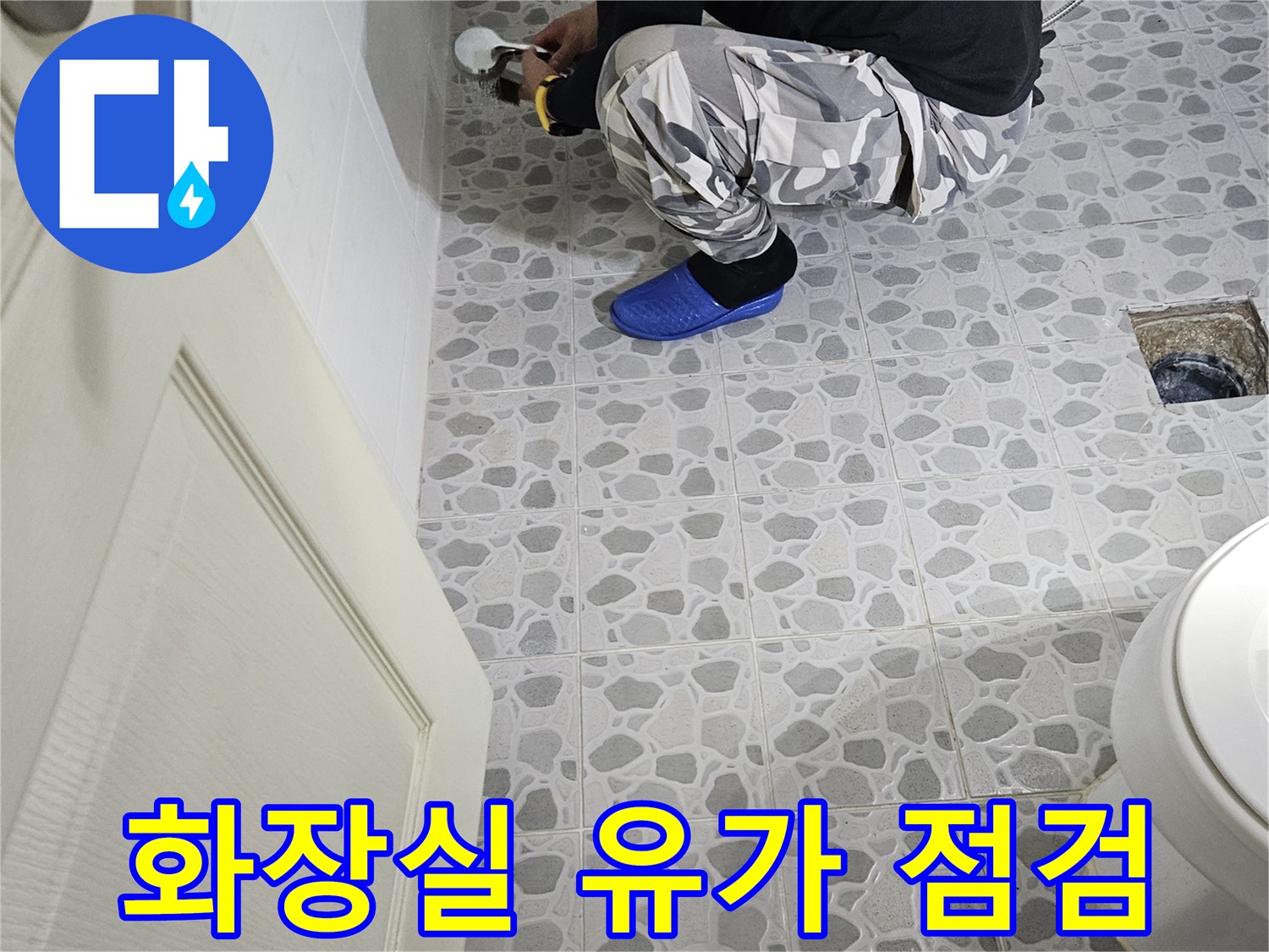 후석동 현장-배수구 주변 타일 틈새를 면밀히 관찰하는 모습