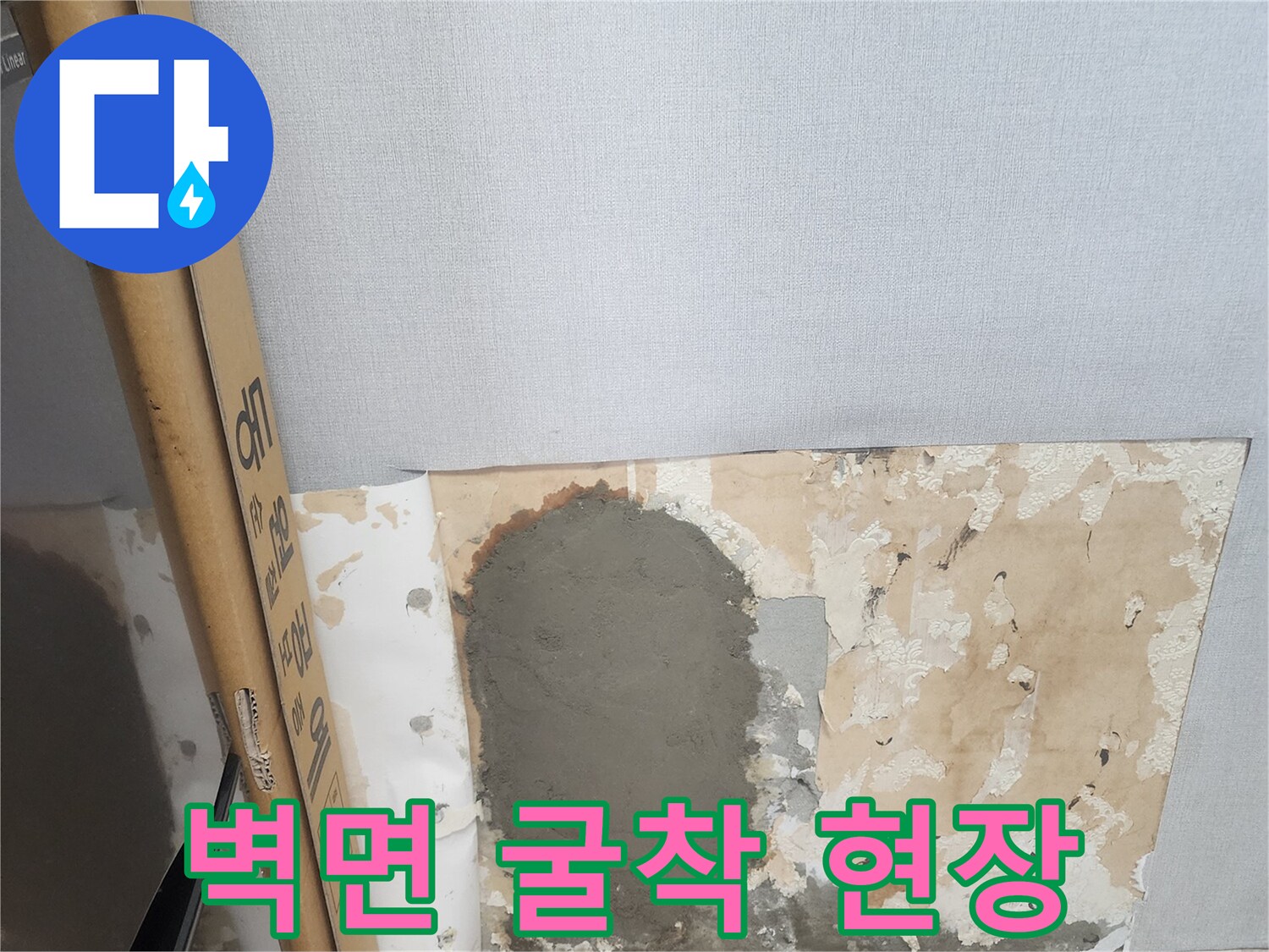 누수 지점을 찾기 위해 파헤친 벽면 모습입니다.