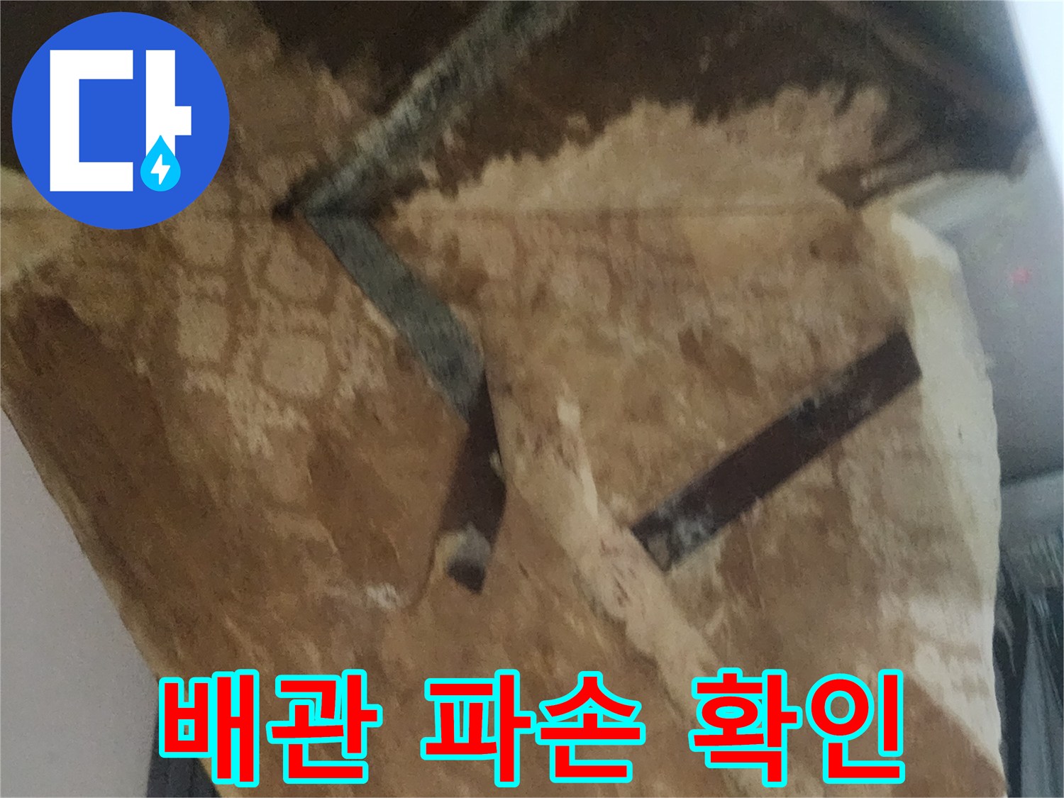 벽면 굴착 후 발견된 배관 파손 부위 현장 사진