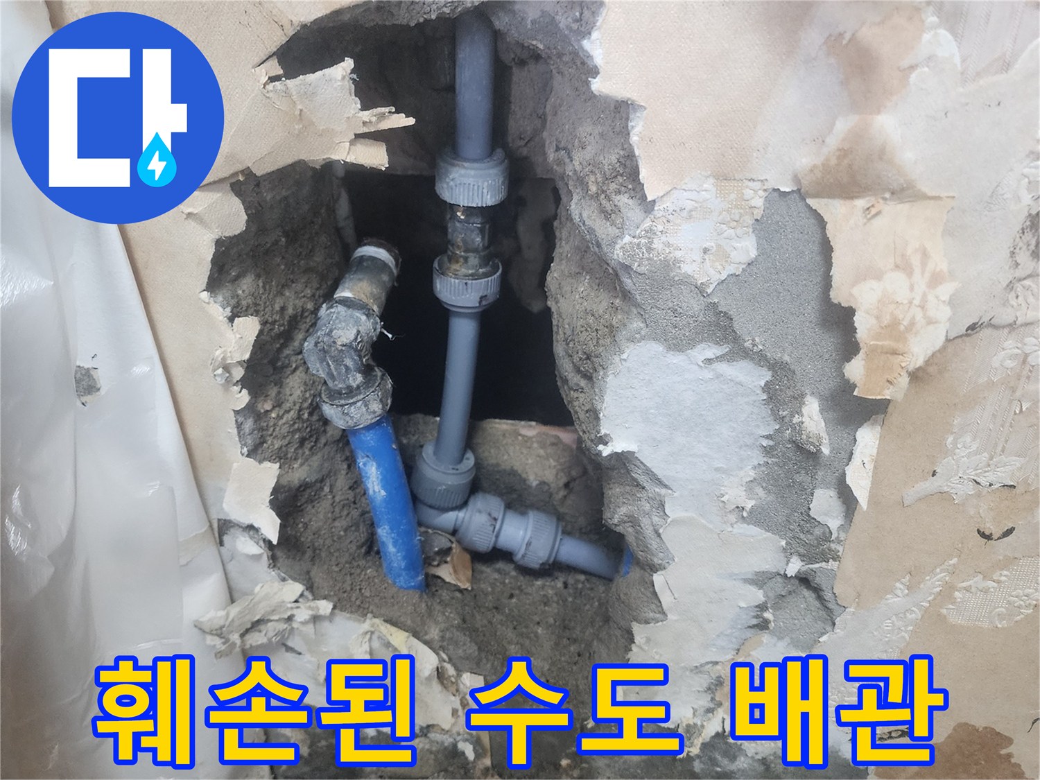 벽면 내부의 손상된 수도 배관 및 연결 부속
