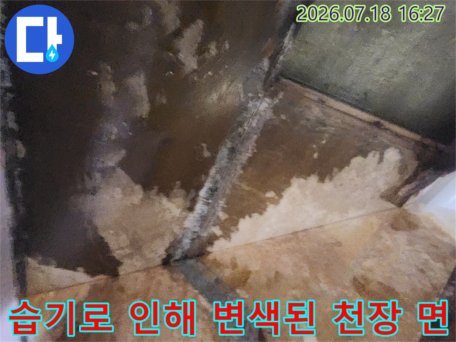 천장의 마감재가 습기에 노출되어 갈색으로 부식되고 오염된 사진