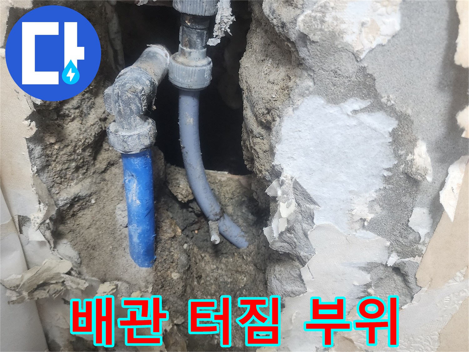 콘크리트 아래에서 발견된 누수 지점의 배관 파손