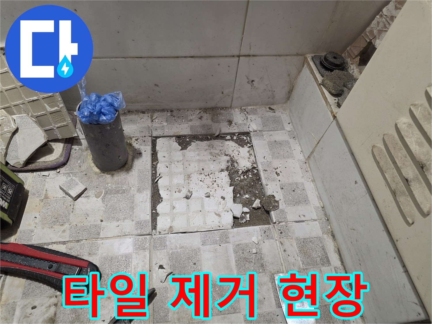 오정층구-배관 수선을 위해 타일을 걷어낸 모습