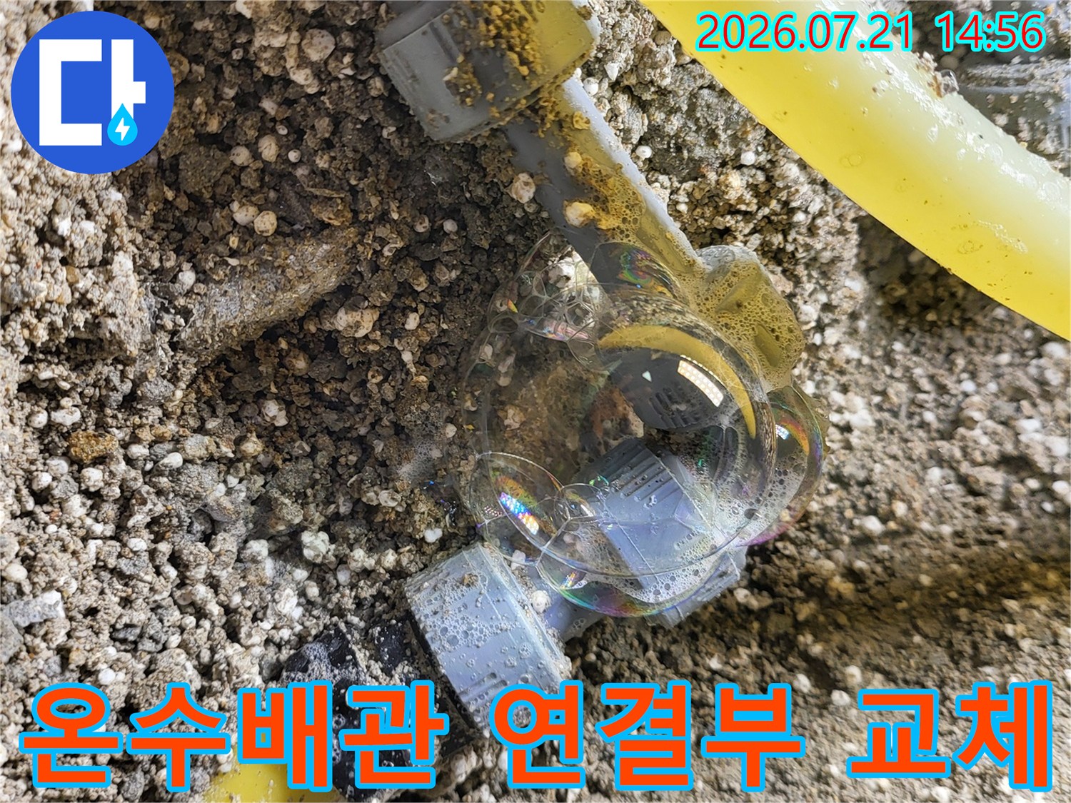 노후된 온수배관 피팅 부위를 절단하고 새 배관으로 교체하는 공사 현장 모습