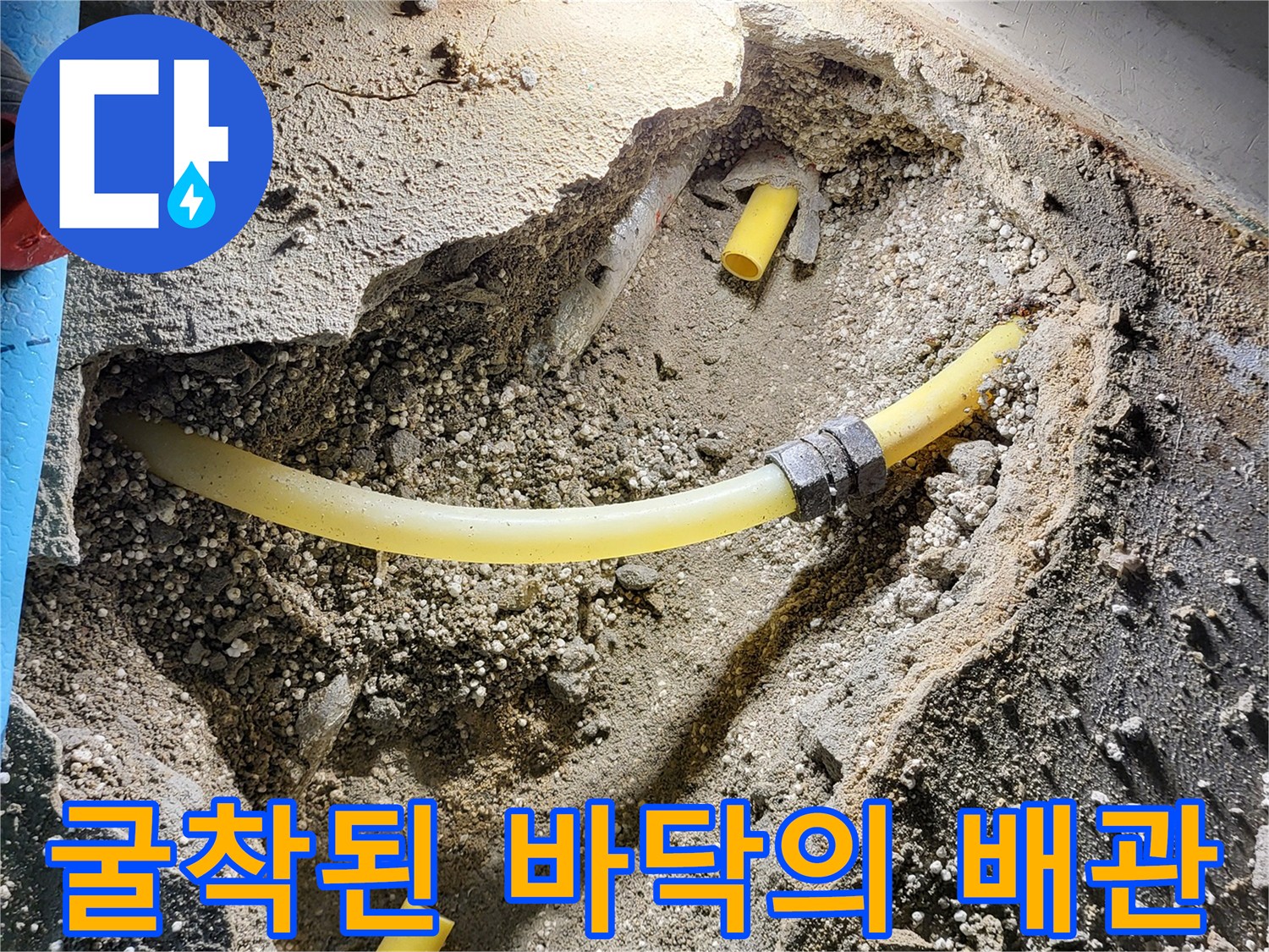 누수 원인을 찾기 위해-파헤쳐진 흙과 드러난 배관