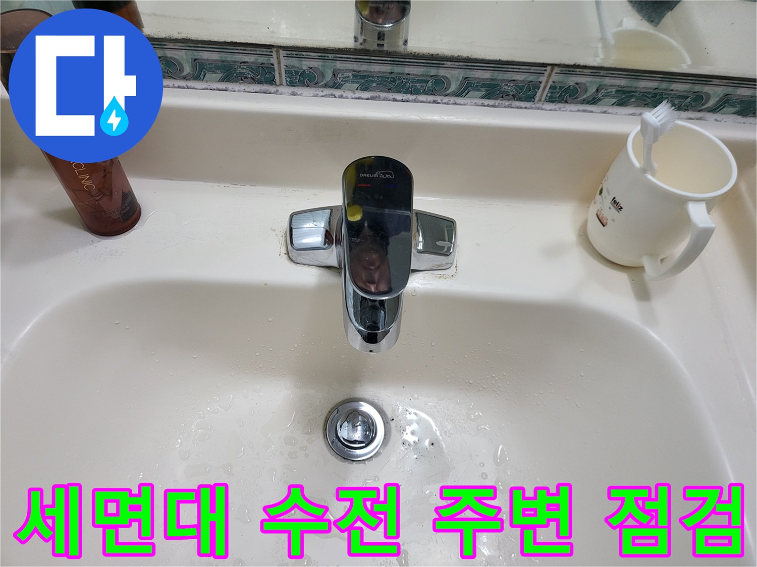 물기가 맺혀 있는 세면대 수전과 배수구의 모습
