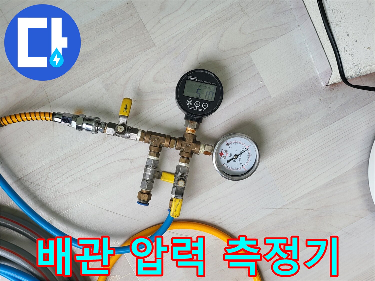 온수 배관의 기밀 상태를 확인하기 위해 설치된 공압 테스트 장비
