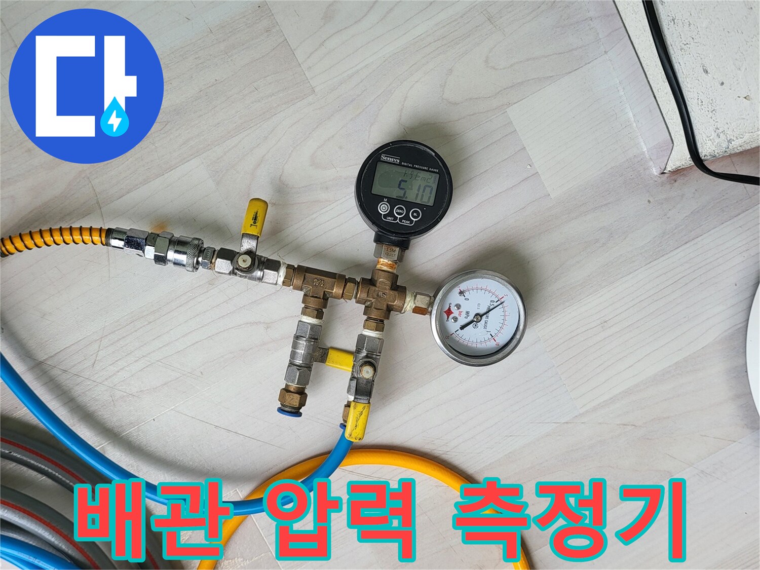 온수 배관의 기밀성을 확인하기 위한 디지털 공압 테스트기 설치 모습