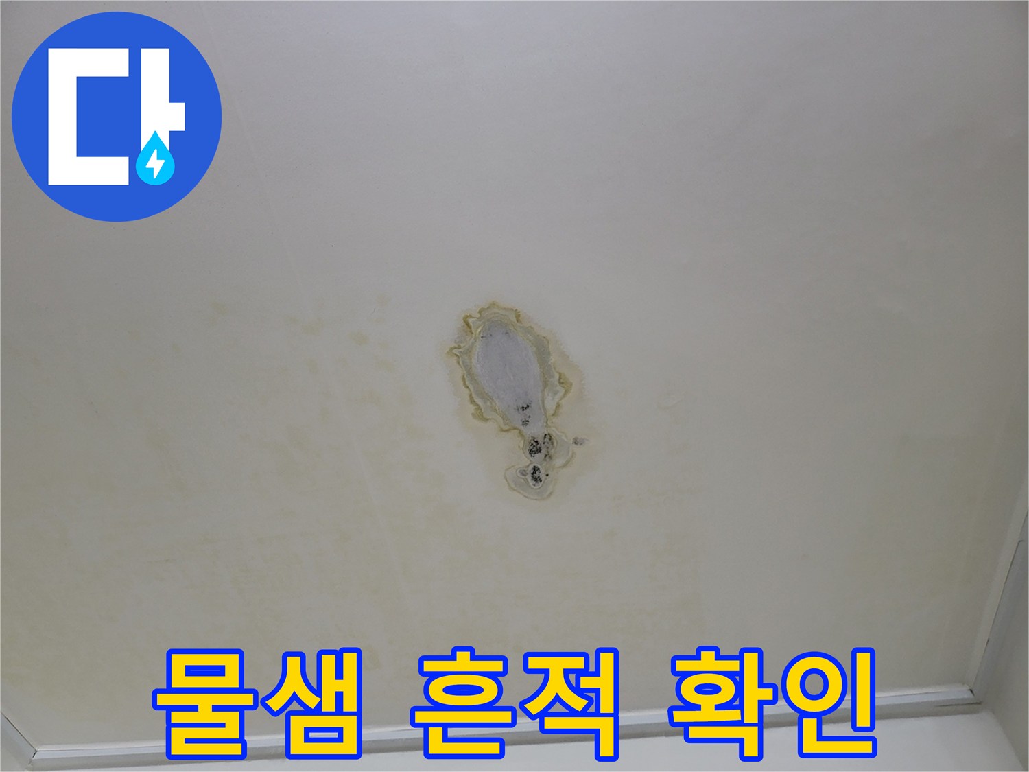 천장-마감재-부식과-누수-흔적-사진