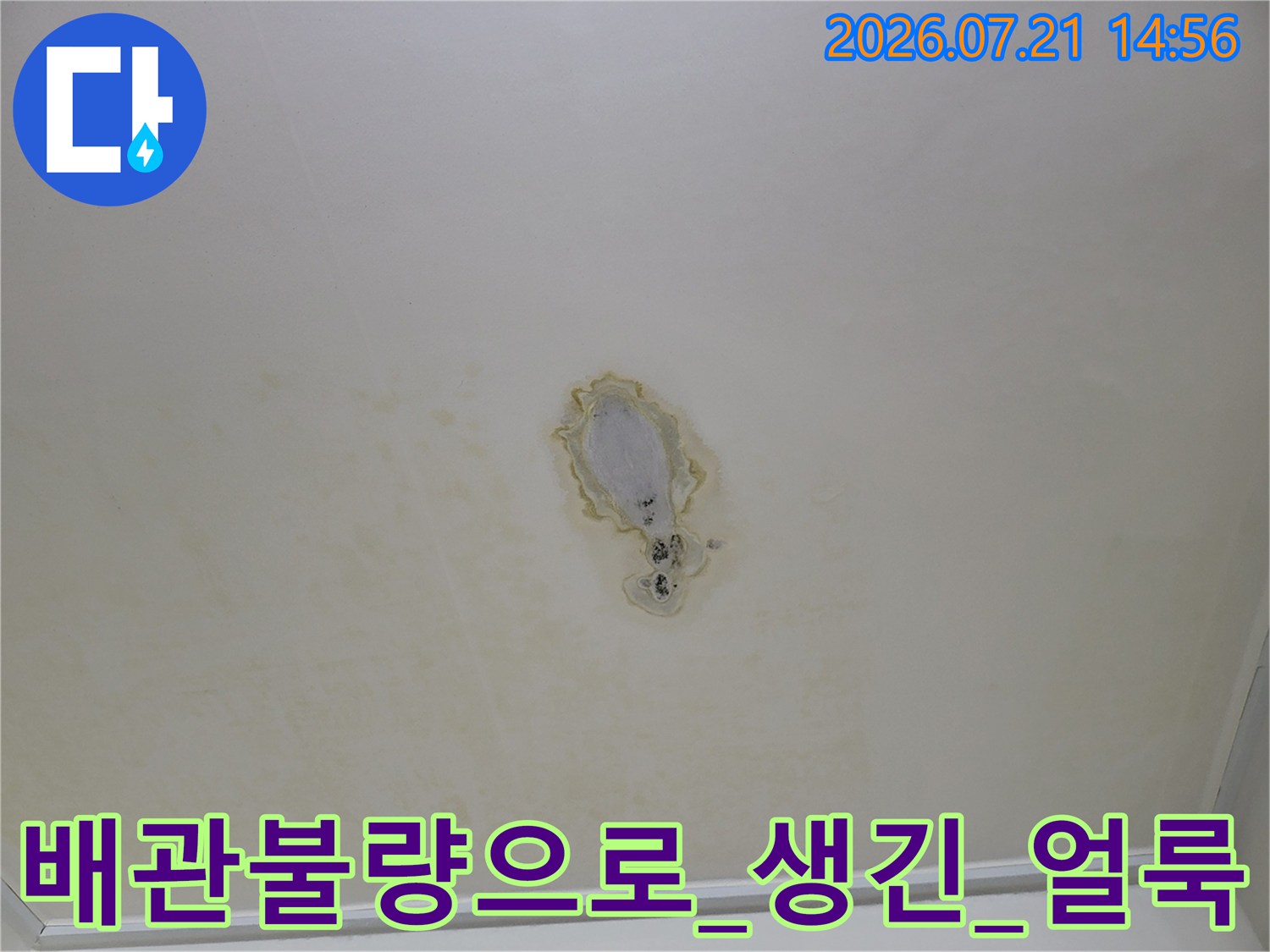 천장면 배관 주변의 변색된 노란색 얼룩과 손상된 마감재