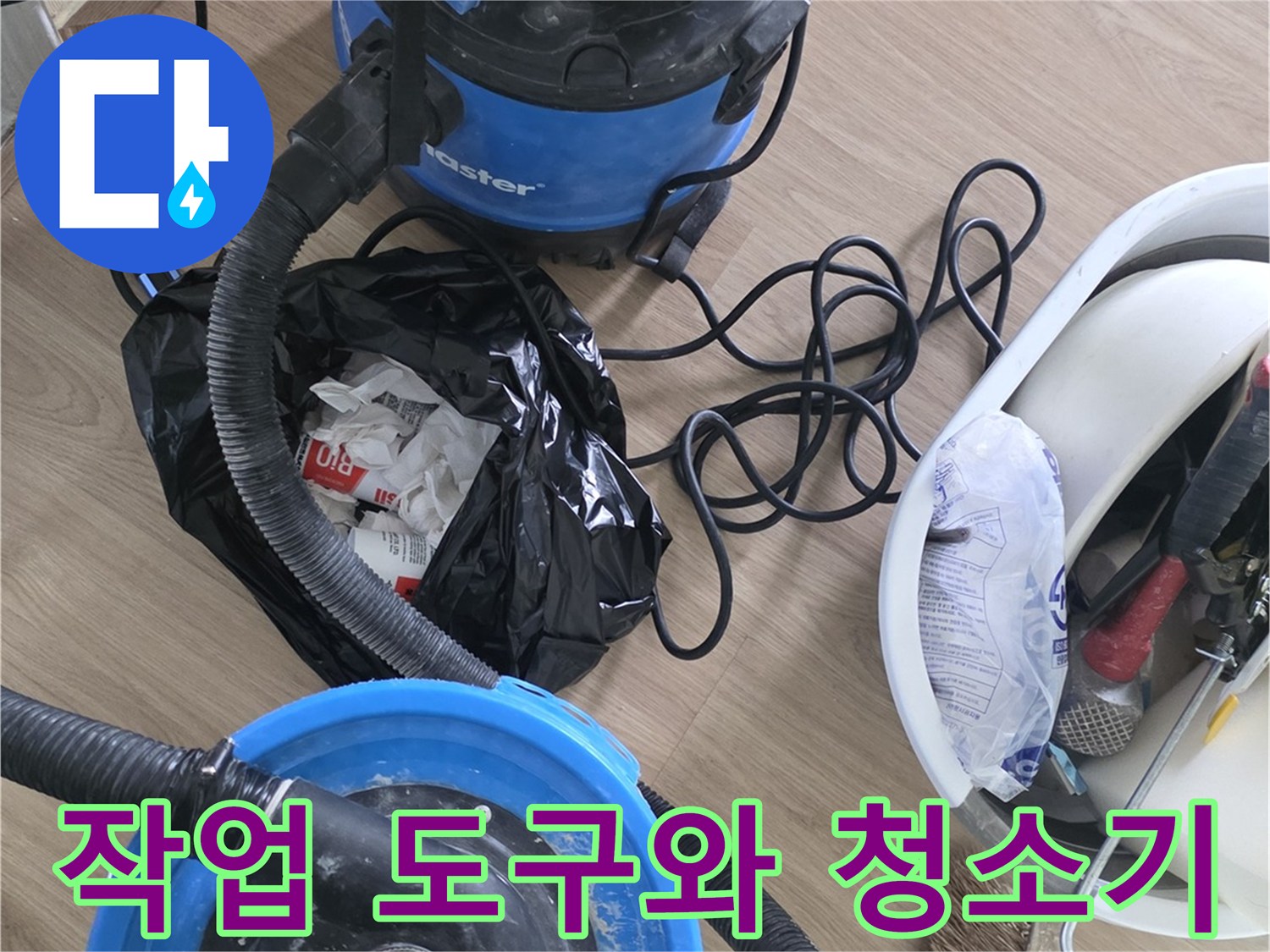 누수 현장에서 사용되는 산업용 청소기와 각종 수리 공구
