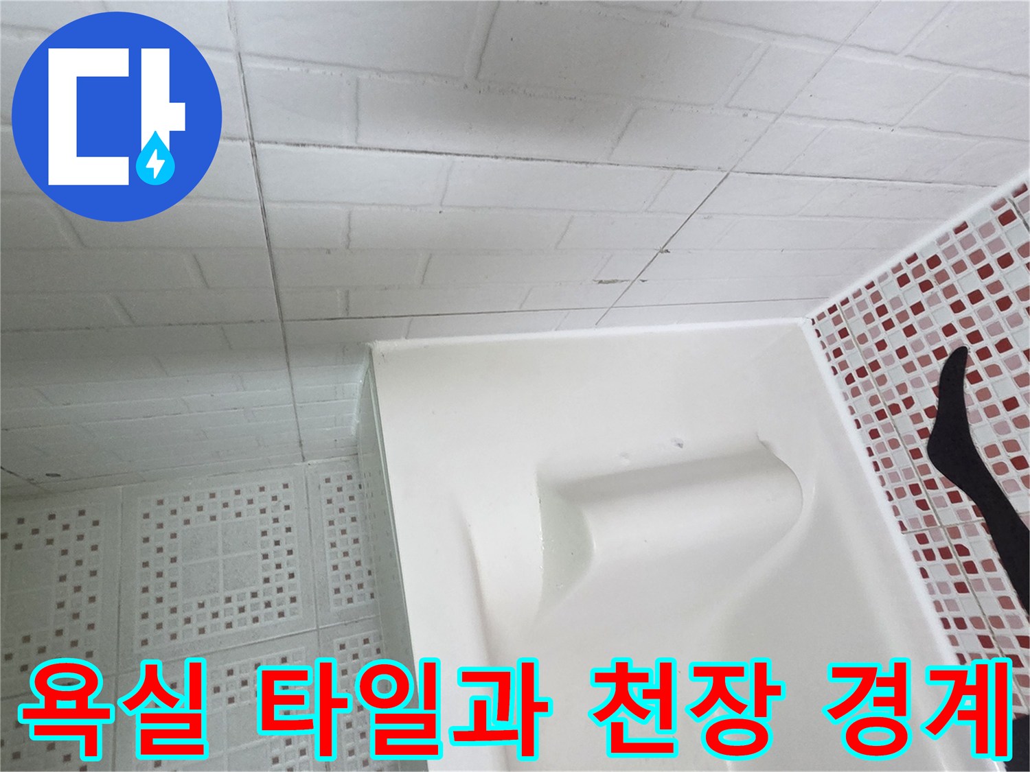 모자이크 타일 벽면과 흰색 천장재의 연결 부위 모습입니다.