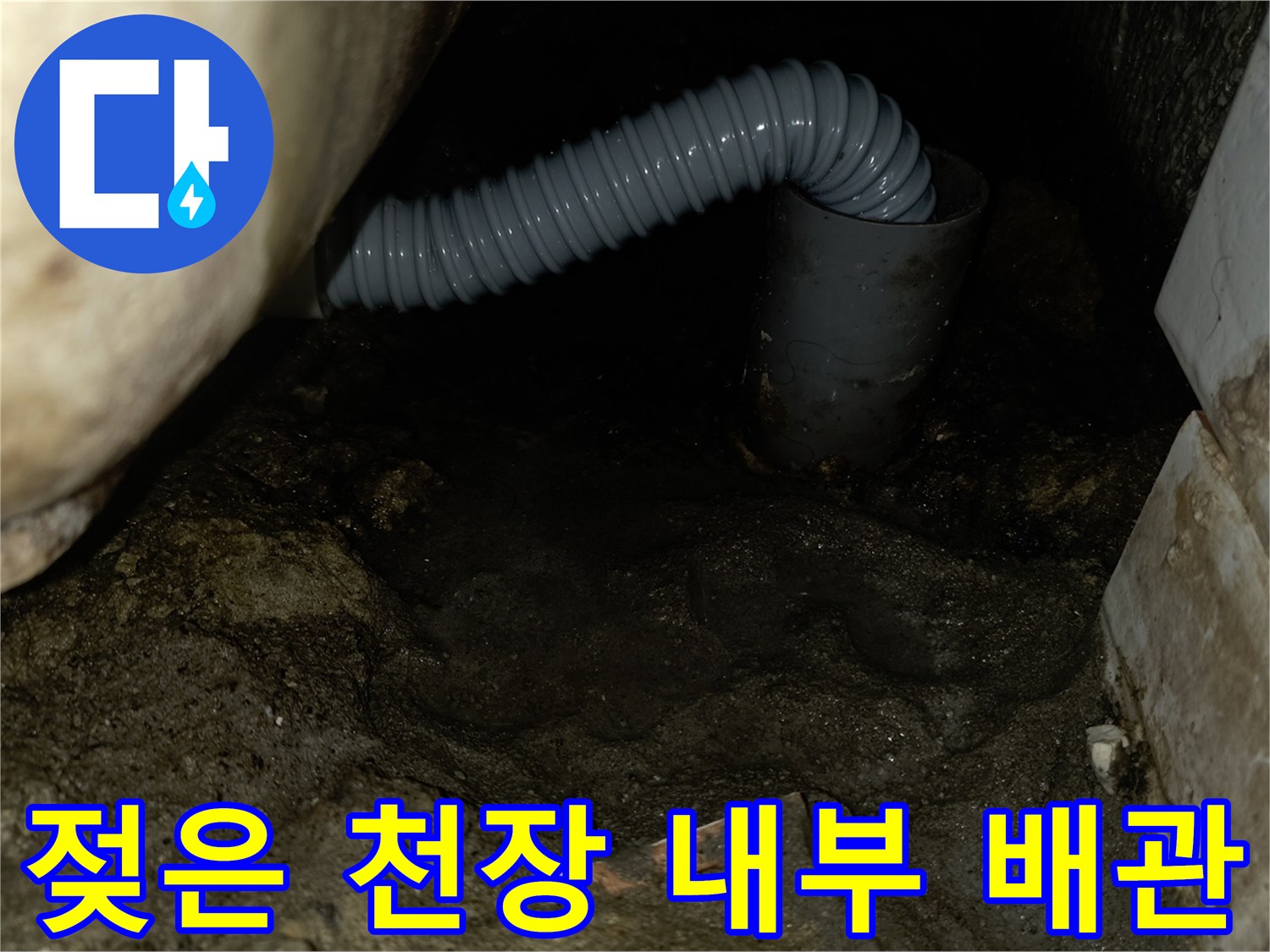 물기가 스며든 천장 콘크리트와 배관
